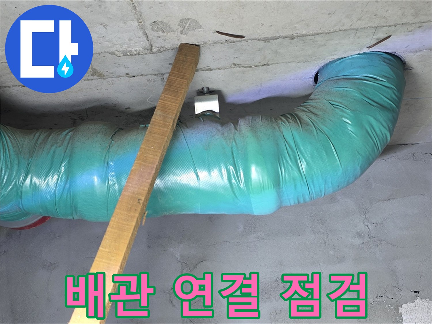 용강동 00아파트 천장 누수 - 배관 연결 부위 누수 여부 집중 점검