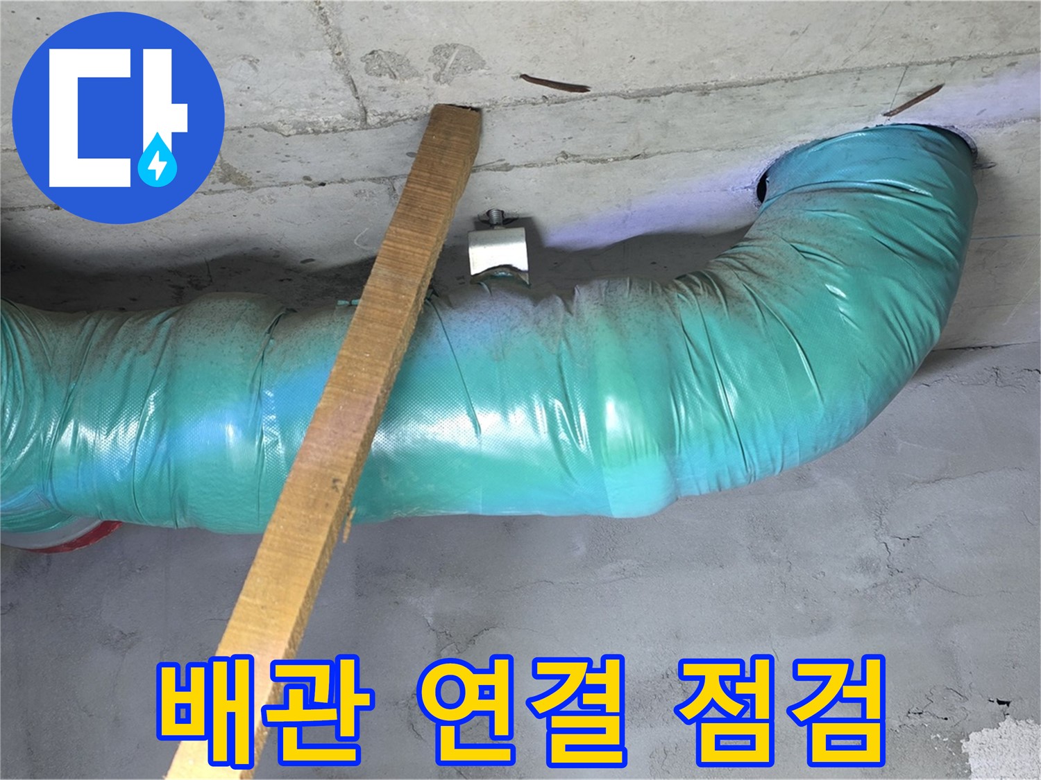 용강동 00홈타운 천장 누수 - 배관 연결 부위 누수 여부 집중 점검