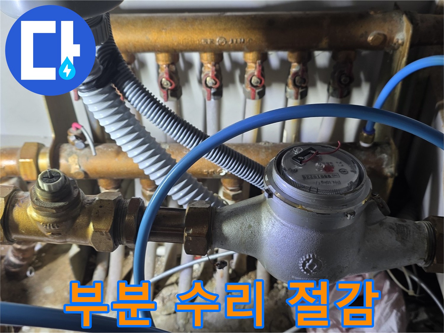 용강동 누수 - 난방 분배기 밸브 고장, 부분 수리로 비용을 절감하세요!