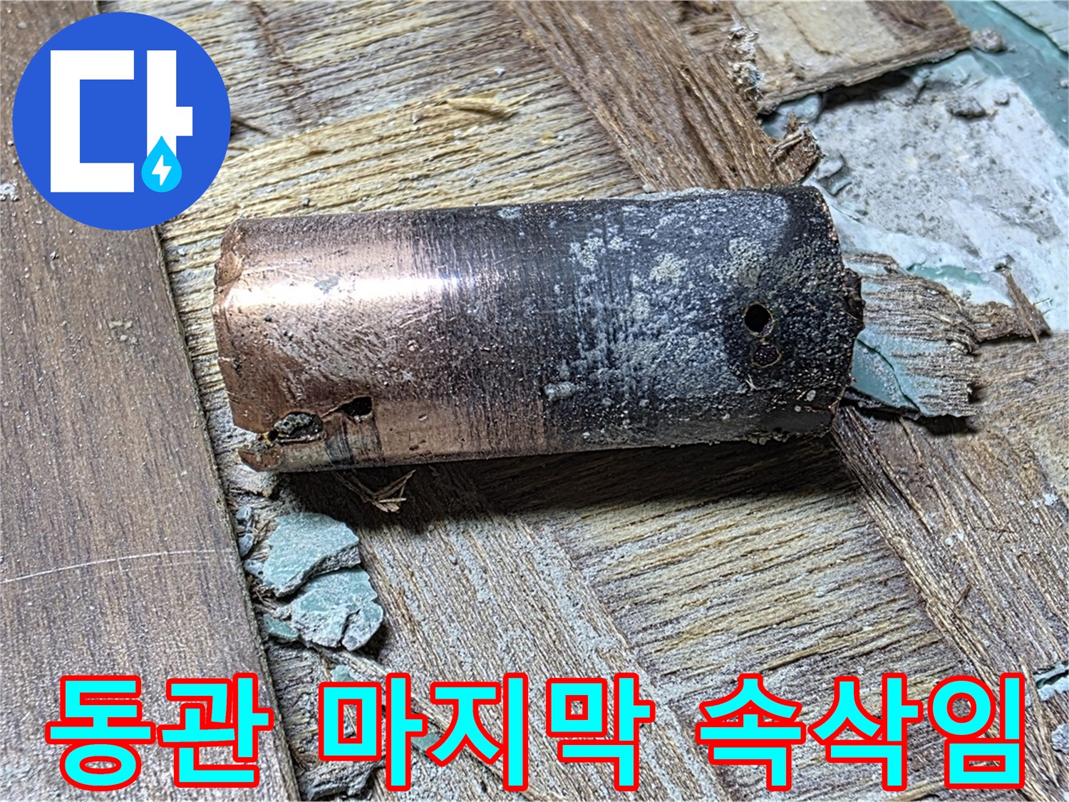 용강동 누수 - 낡은 동관의 마지막 속삭임 - 마포구 누수 새로운 시작 응원