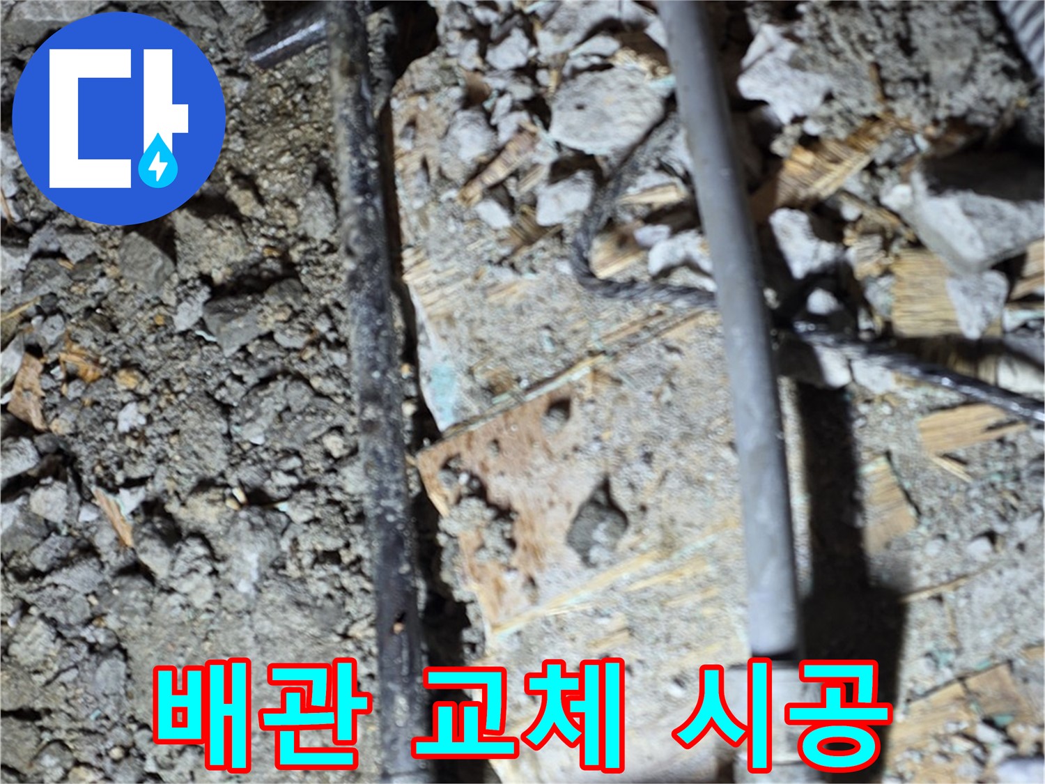 용강동 누수 - 깨진 바닥과 낡은 배관 상태를 꼼꼼하게 확인하는 모습입니다.