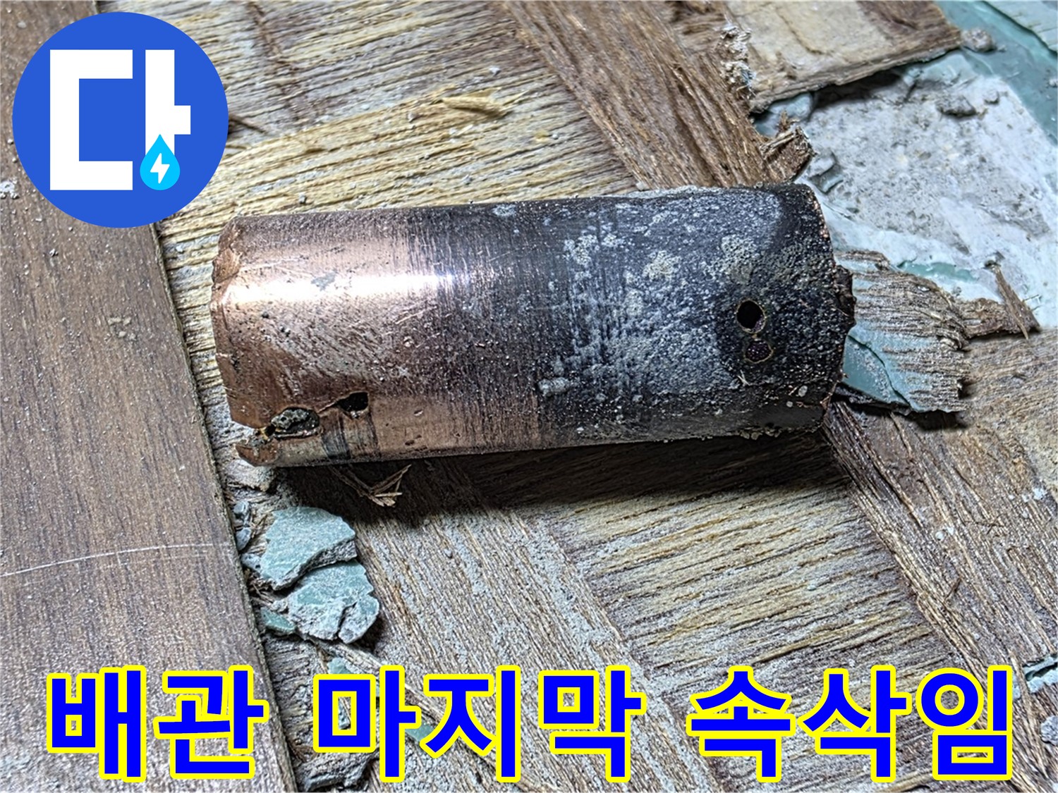 마포구 새창로8길 누수 - 석회와 부식으로 뒤덮인 낡은 동관 - 끔찍한 몰골을 보여주는 이미지
