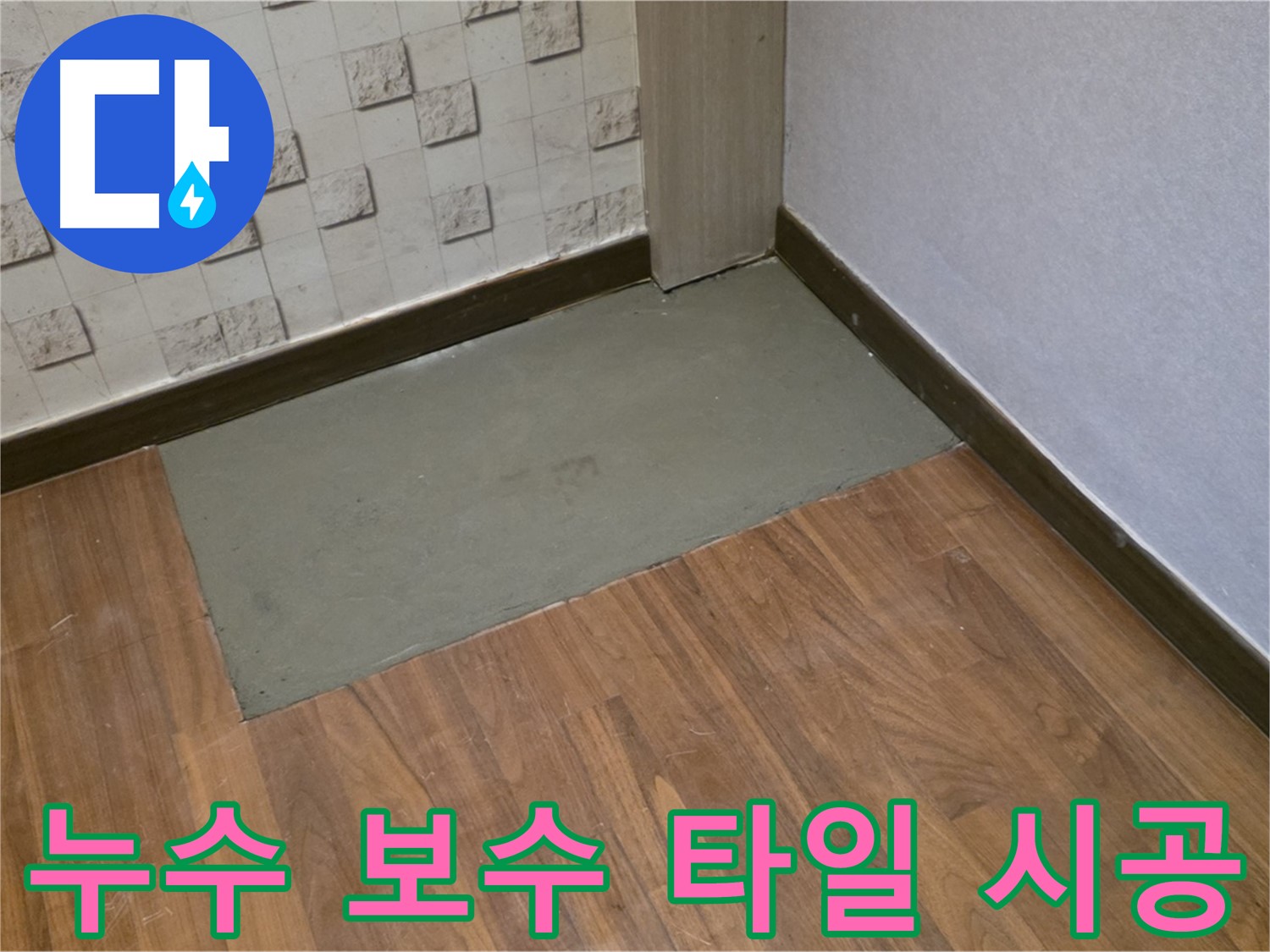 용강동 누수, 누수 부위 완벽하게 보수 후 깔끔한 타일 시공으로 완벽하게 마무리!