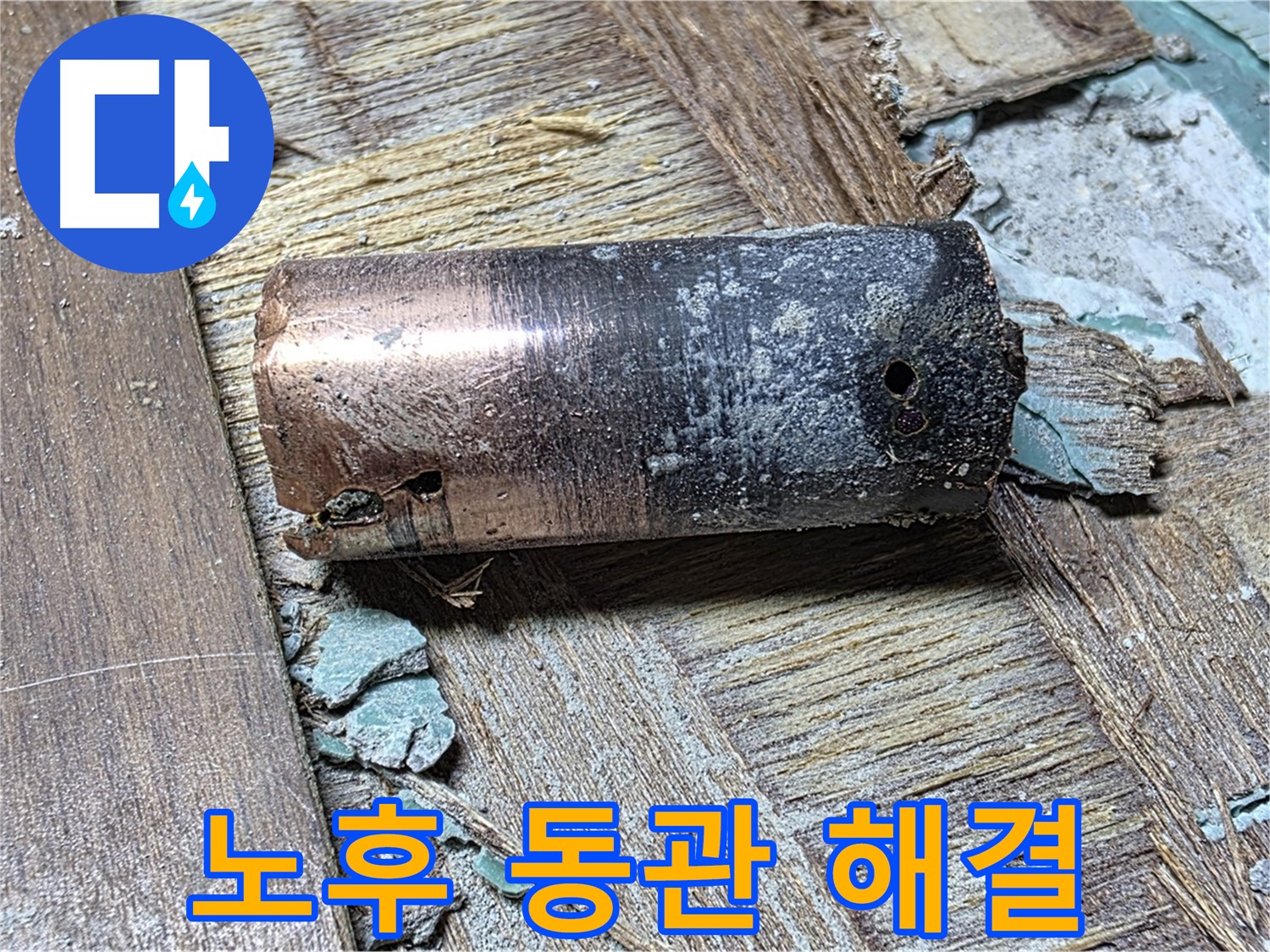 용강동 누수 문제 해결 - 마포구 누수탐지 전문 업체, 노후 동관 문제 완벽 해결