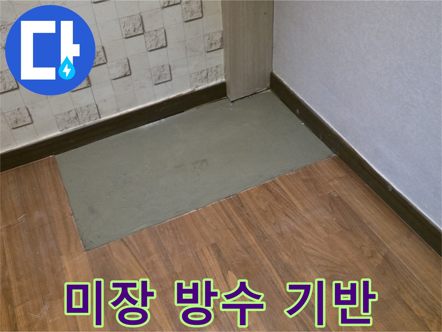 용강동 누수 - 미장으로 튼튼한 방수층을 위한 완벽한 기반 다지기!