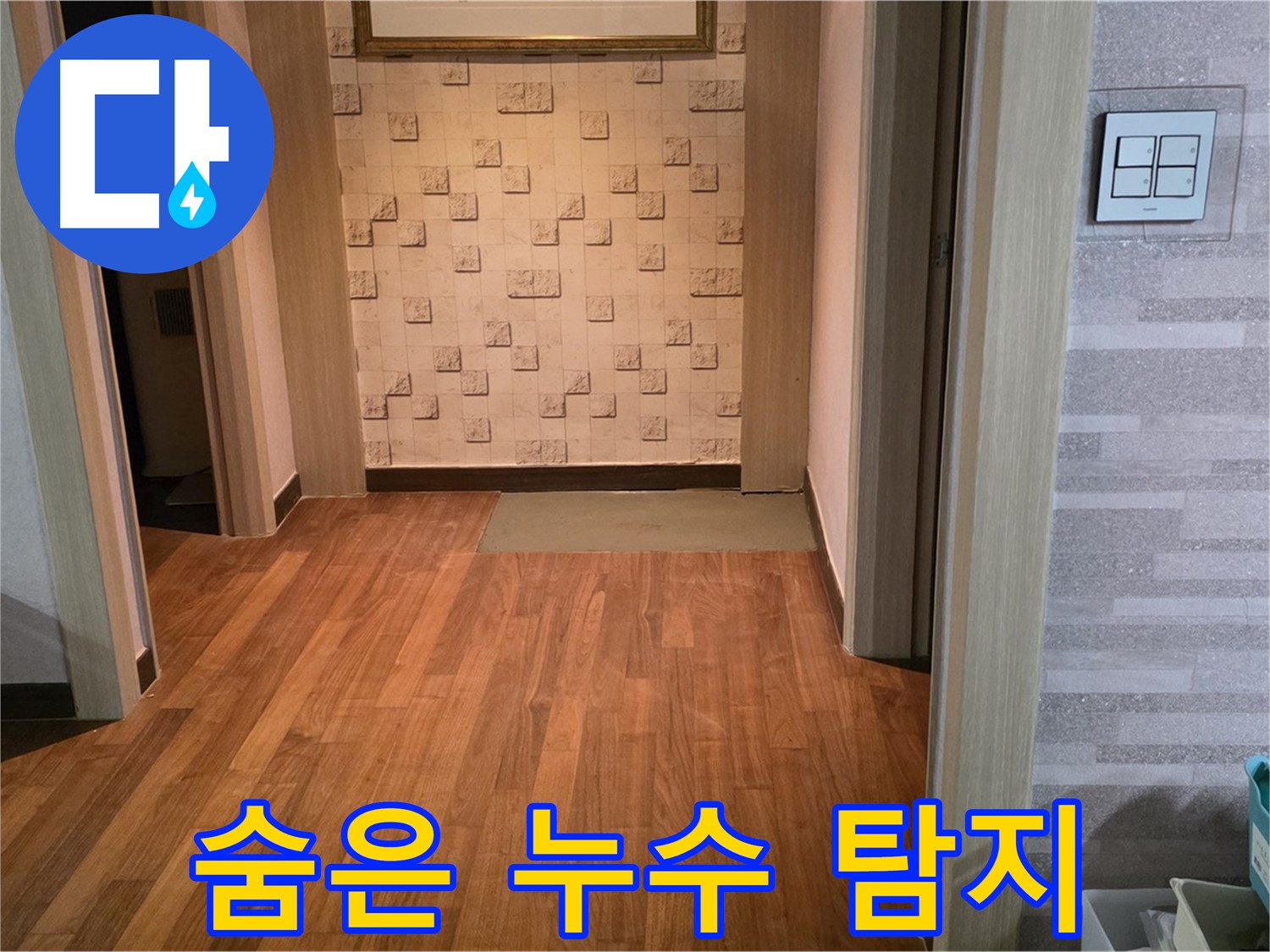 용강동 누수 - 첨단 장비로 숨은 누수까지 완벽하게 탐지해 드립니다