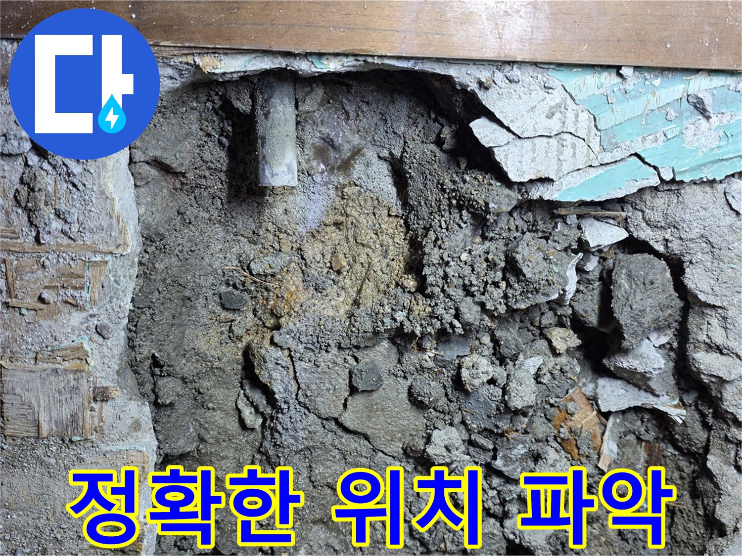 용강동 누수 - 콘크리트 벽 속 누수의 정확한 위치 파악 중