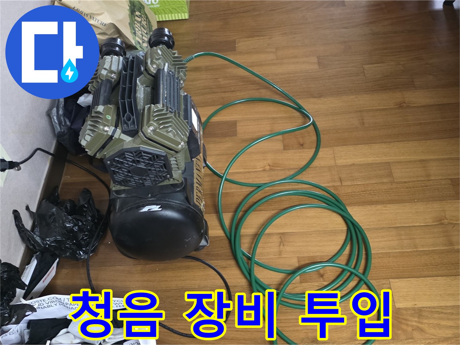 용강동 누수 해결 - 첨단 청음 장비를 이용한 누수 위치 탐지