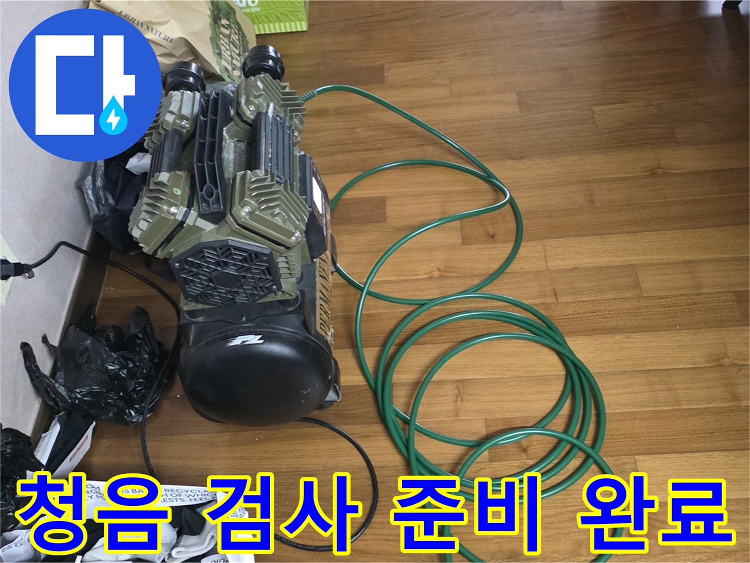 용강동 누수 해결 - 청음 검사 준비 완료 후 탐지 준비 완료