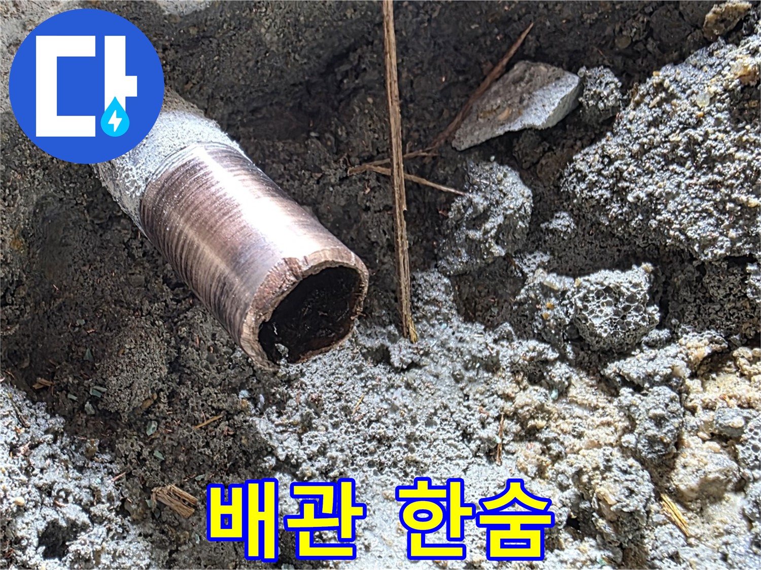 용강동 누수 현장 - 낡은 배관의 씁쓸한 한숨을 뒤로하고 마포 누수 해결사가 완벽한 마무리를 약속합니다.