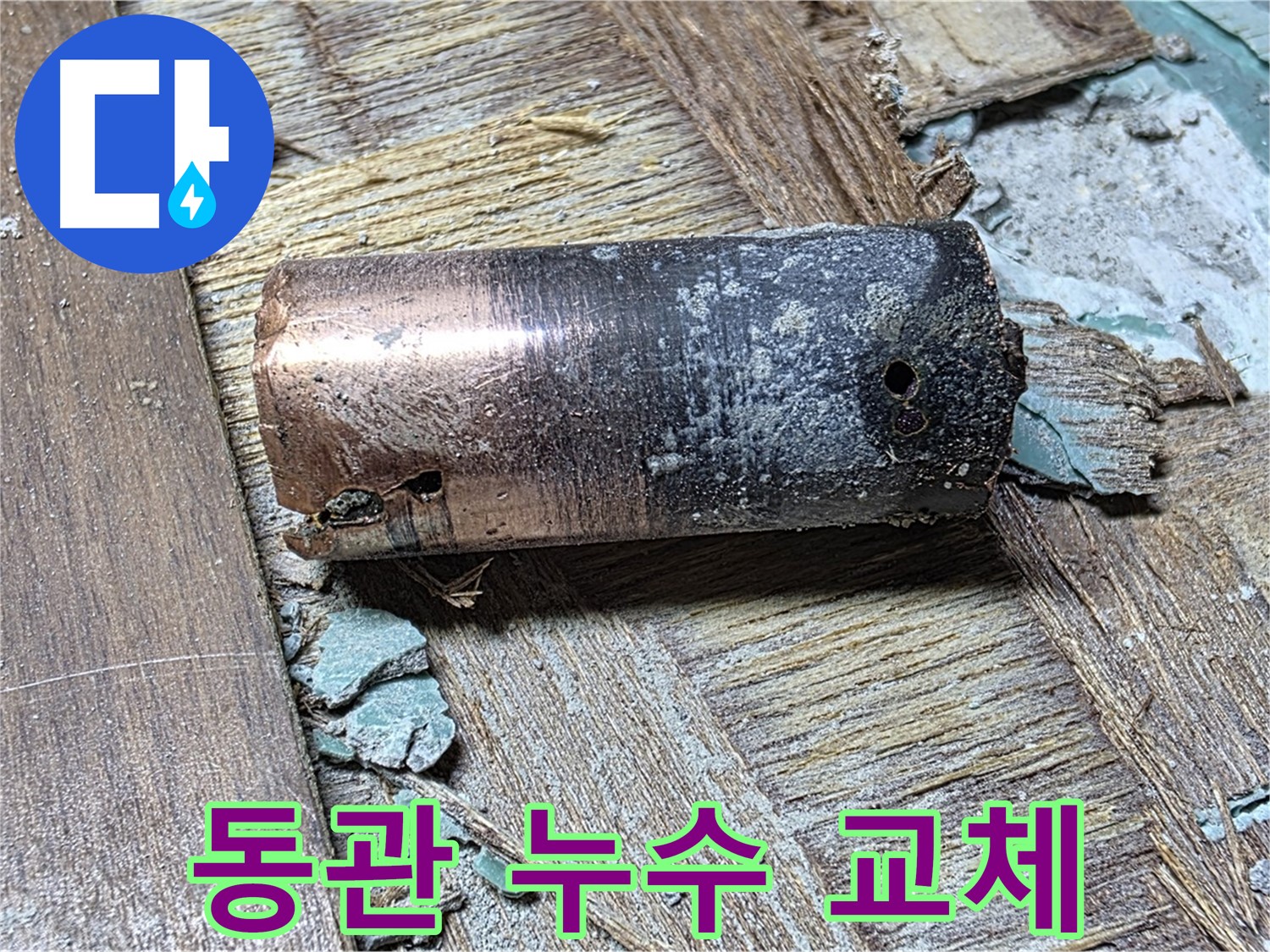 새창로8길 누수 - 낡은 동관의 단면 - 속까지 텅 비어버린 충격적인 모습을 보여줍니다