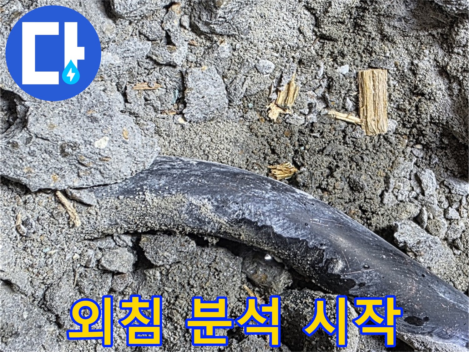 마포구 용강동 현대홈타운 - 배관 녹슨 흔적 - 콘크리트 속 배관, 녹슨 흔적 발견