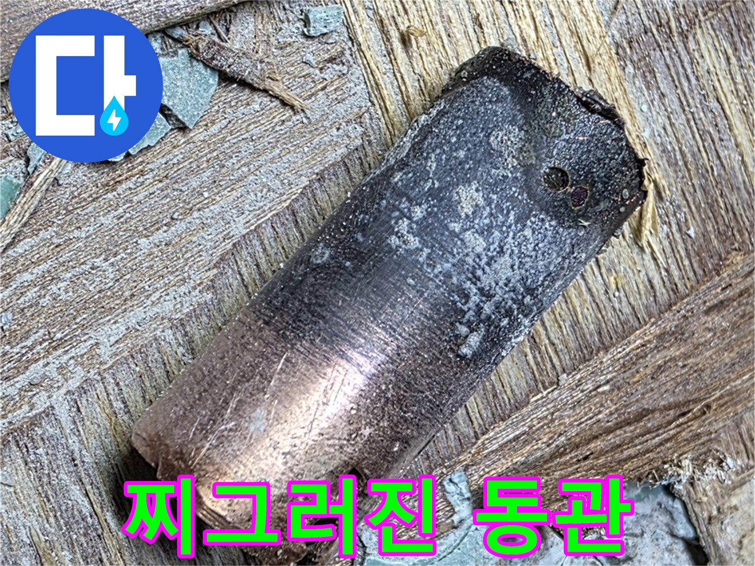 용강동 - 100년 동관 부식 누수 - 뽀송한 빨래만 기다려!