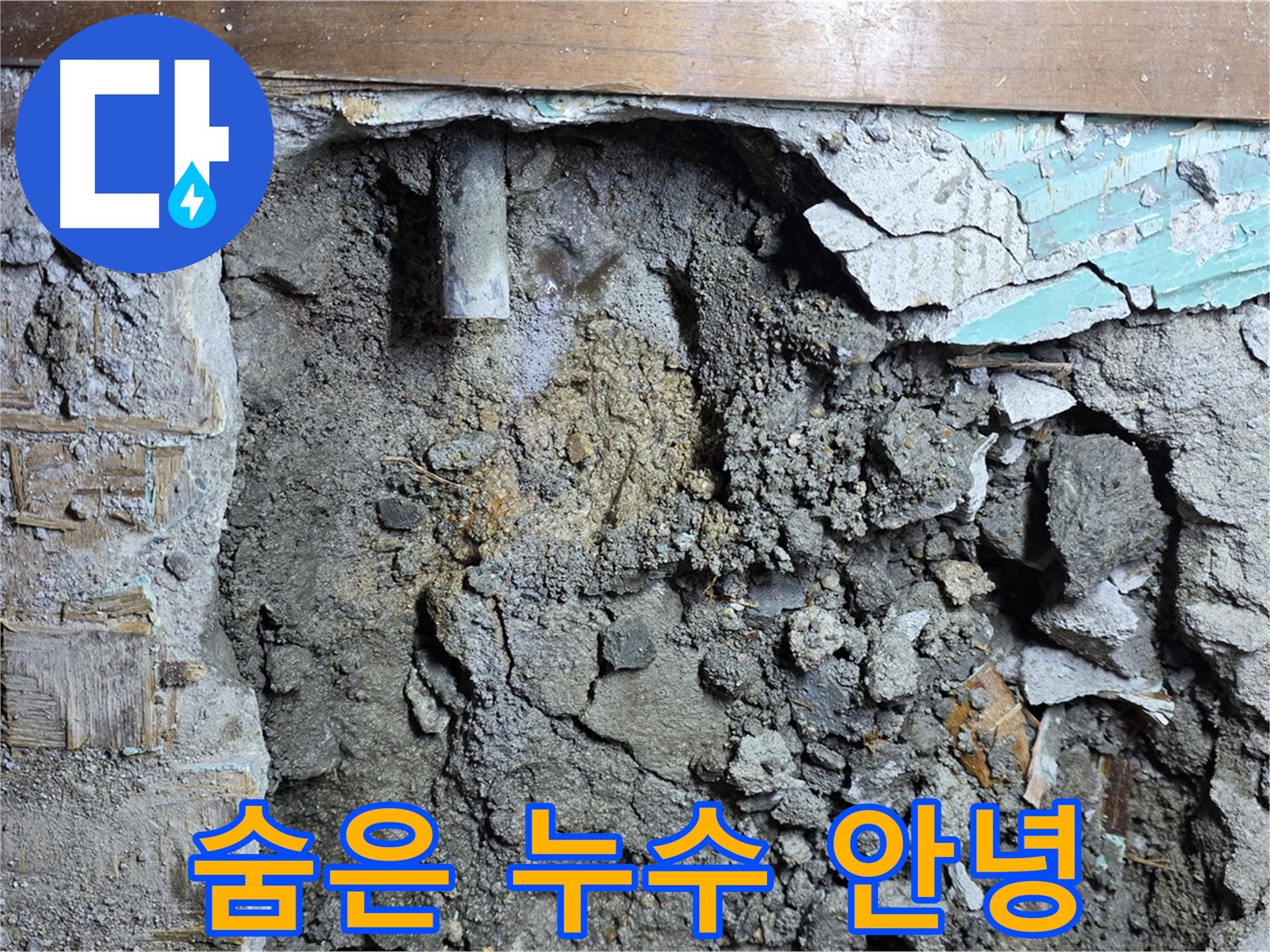 용강동 마포구 현대홈타운 누수 - 콘크리트 속 숨은 누수, 이제는 안녕! - 전문 장비로 찾아낸 숨은 누수 해결!