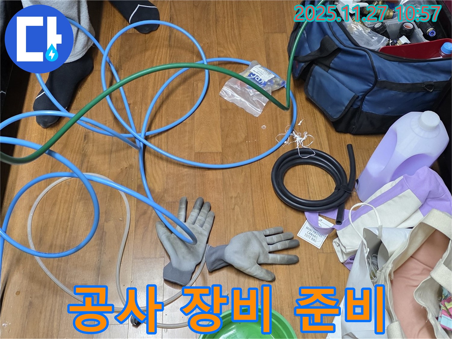 용강동 새창로 현대홈타운 누수 공사를 위한 장비 준비 완료!