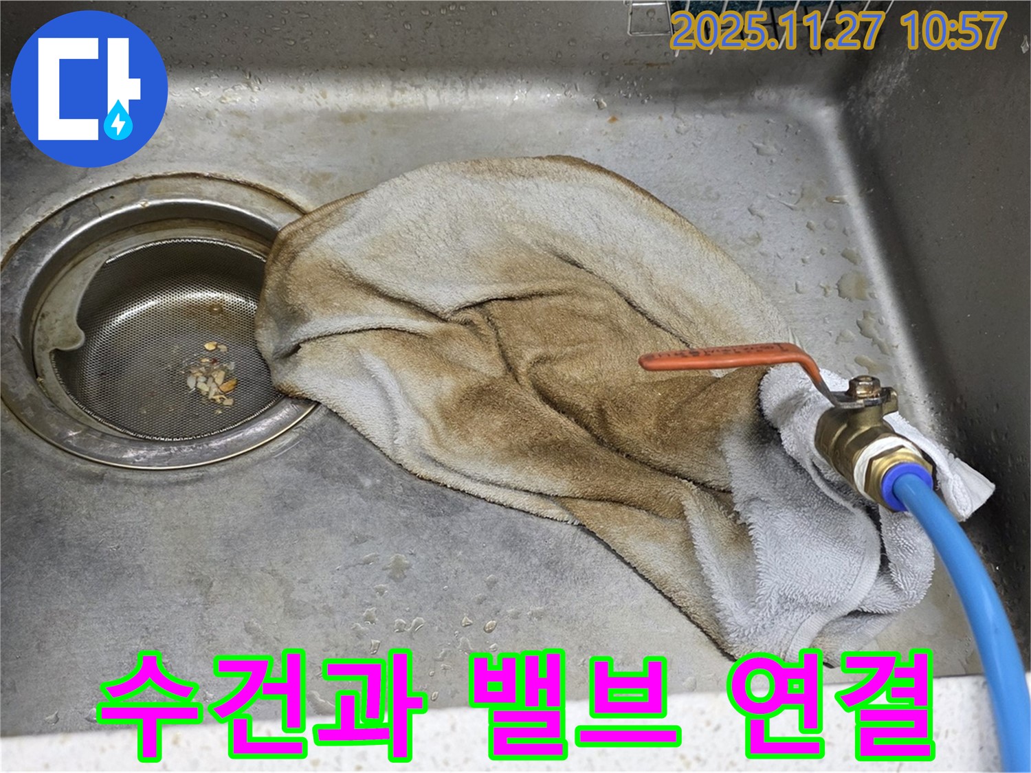 용강동 싱크대 누수 - 젖은 수건과 밸브 연결 부위가 함께 보이는 사진입니다.