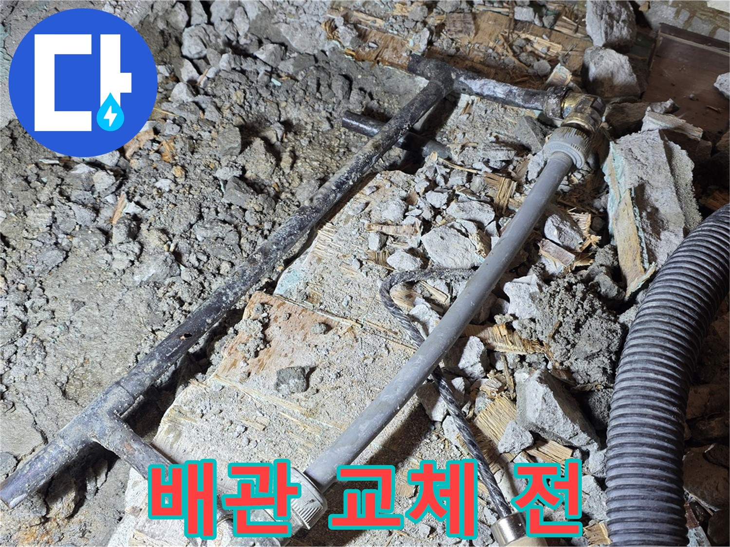 용강동 아파트 누수 - 낡은 배관과 새 배관의 운명적인 만남, 교체 준비 완료!