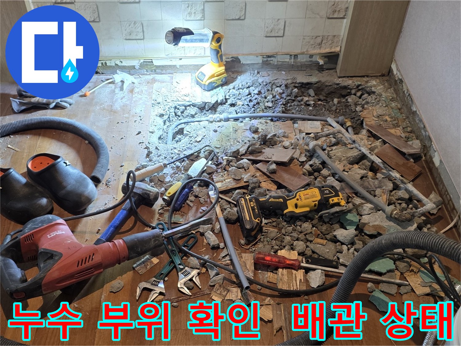 용강동 현대홈타운 긴급 누수 - 바닥 파쇄 후 누수 탐지 장비 설치 및 주변 정리 정돈