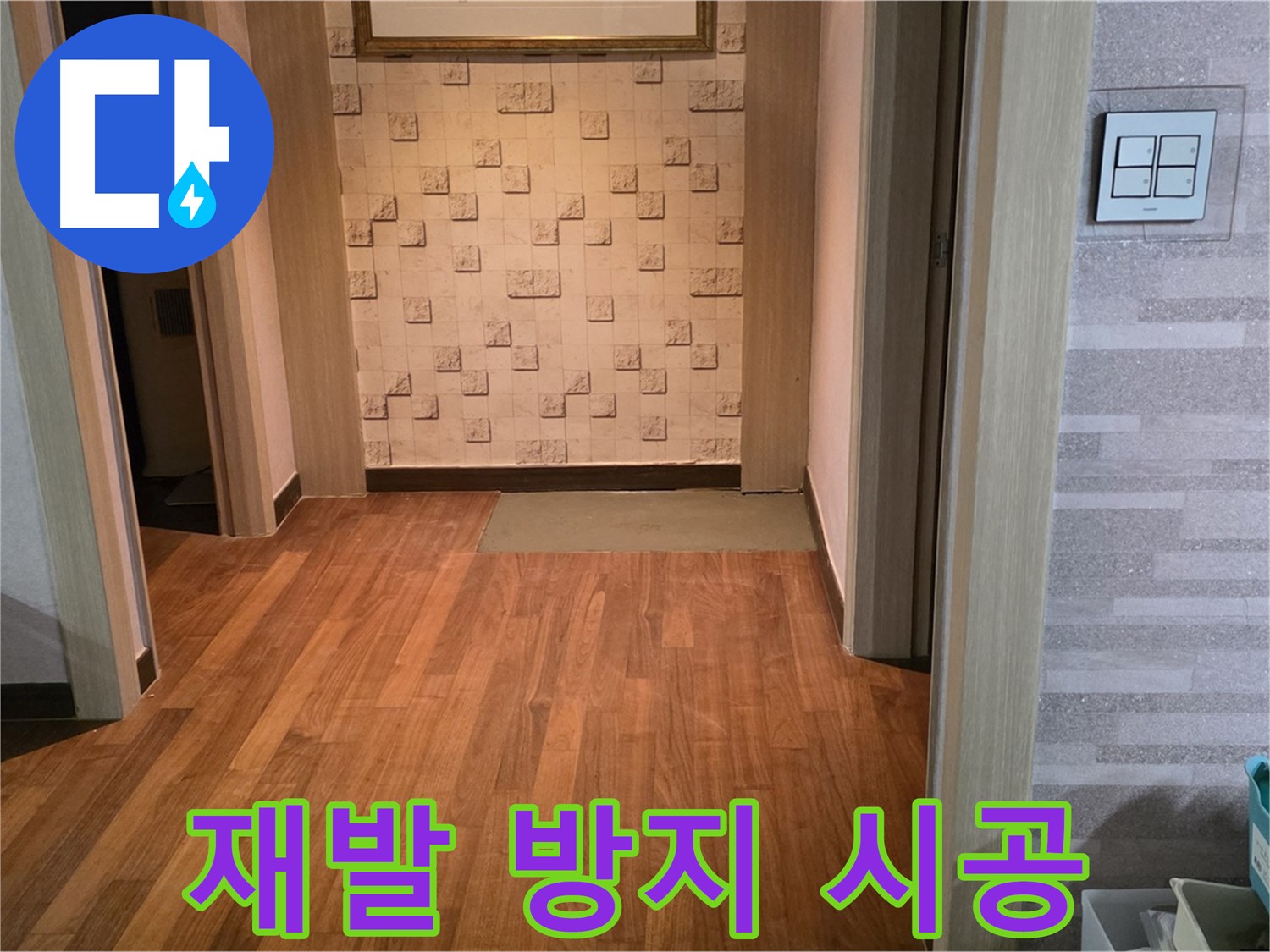 용강동 아파트 누수 - 누수 재발 방지를 위한 꼼꼼한 시공 과정