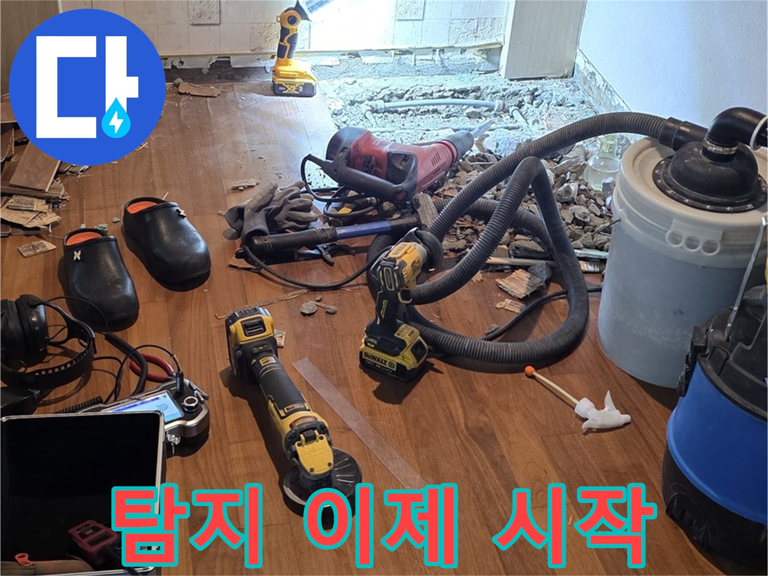 용강동 아파트 누수 - 누수 탐지, 이제부터 시작입니다!