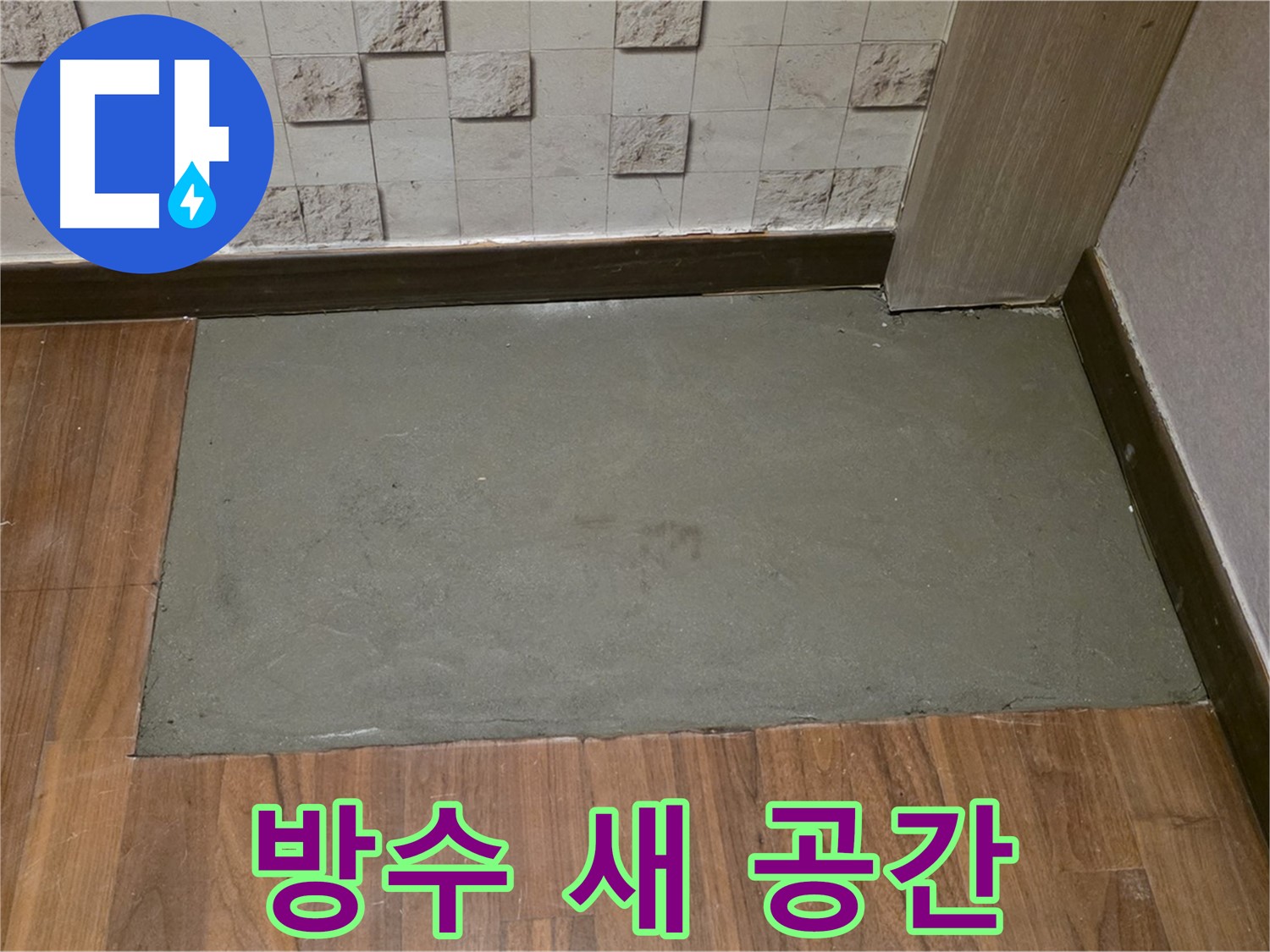용강동 아파트 누수 - 방수 미장으로 새 공간처럼 변신!