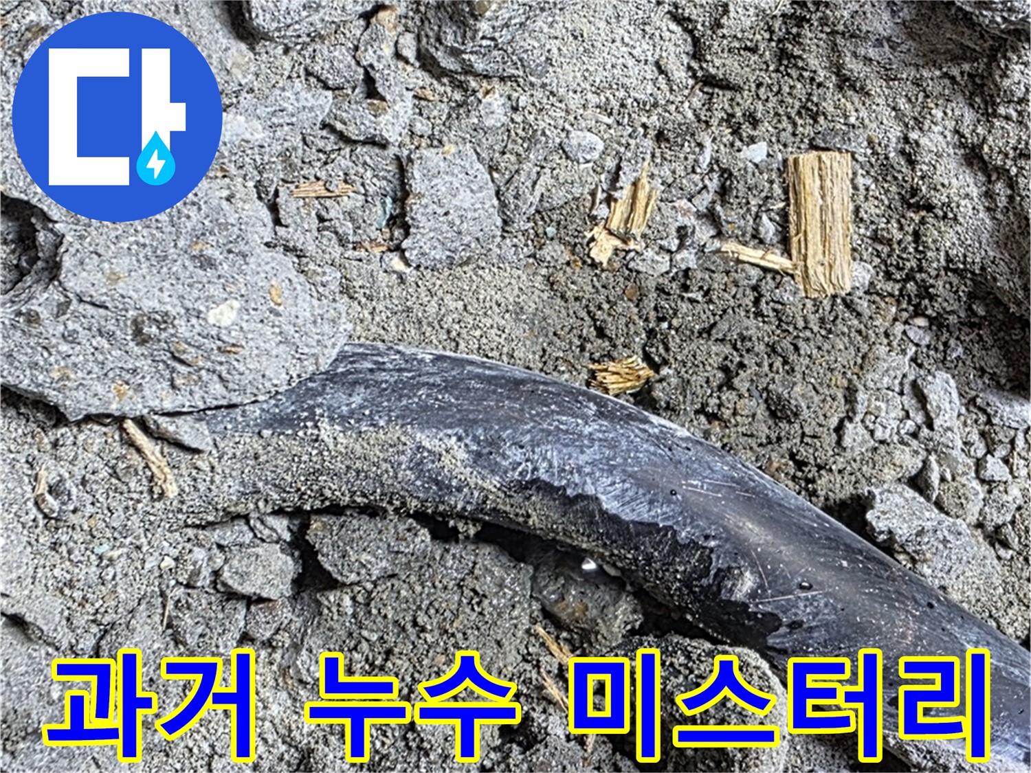 용강동 아파트 누수 현장 - 콘크리트 속 낡은 배관에 숨겨진 과거 - 누수 미스터리를 파헤칩니다.