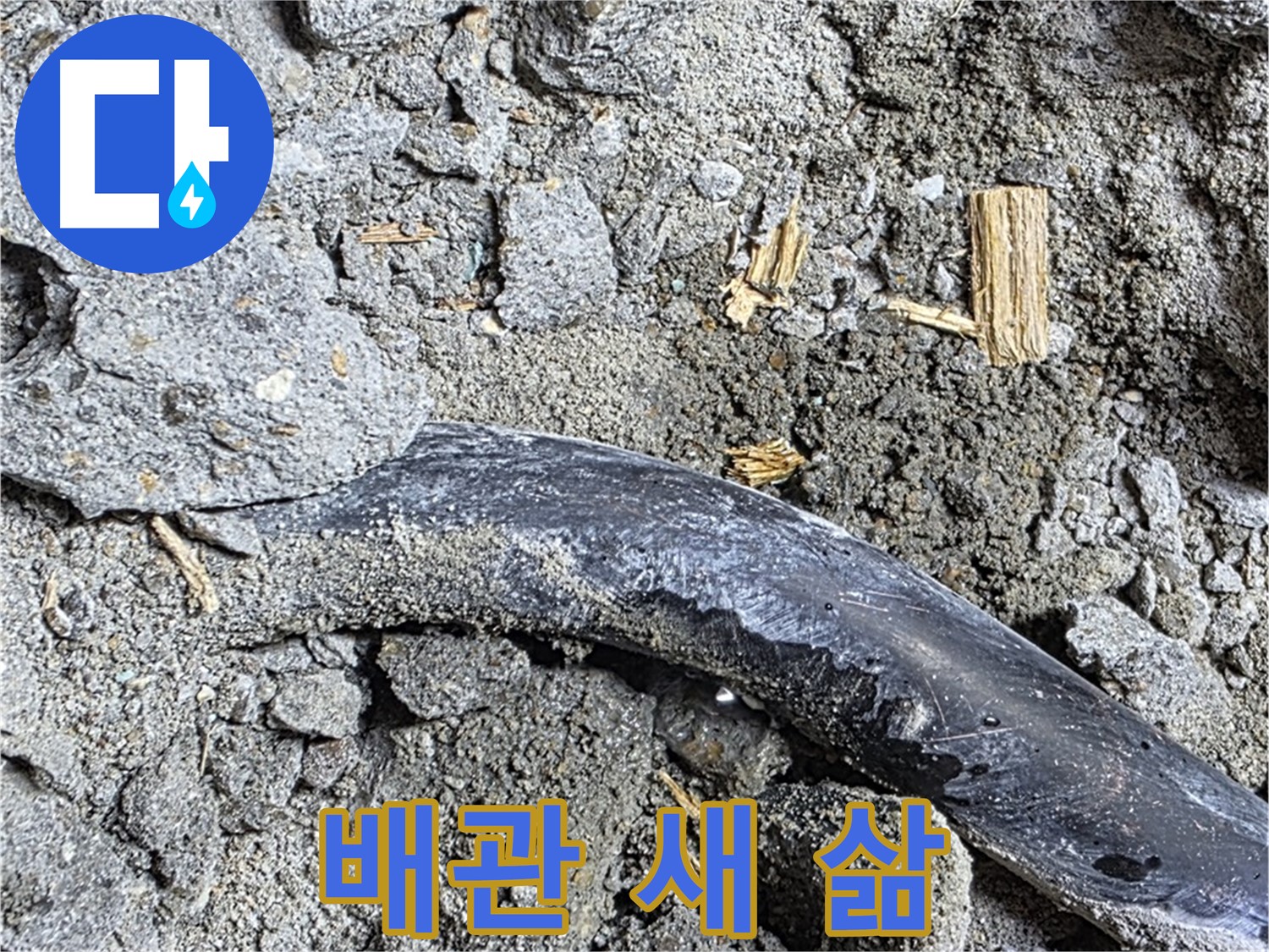 마포구 용강동 현대홈타운 - 새 배관 설치 - 튼튼한 새 배관으로 교체 작업을 진행합니다.