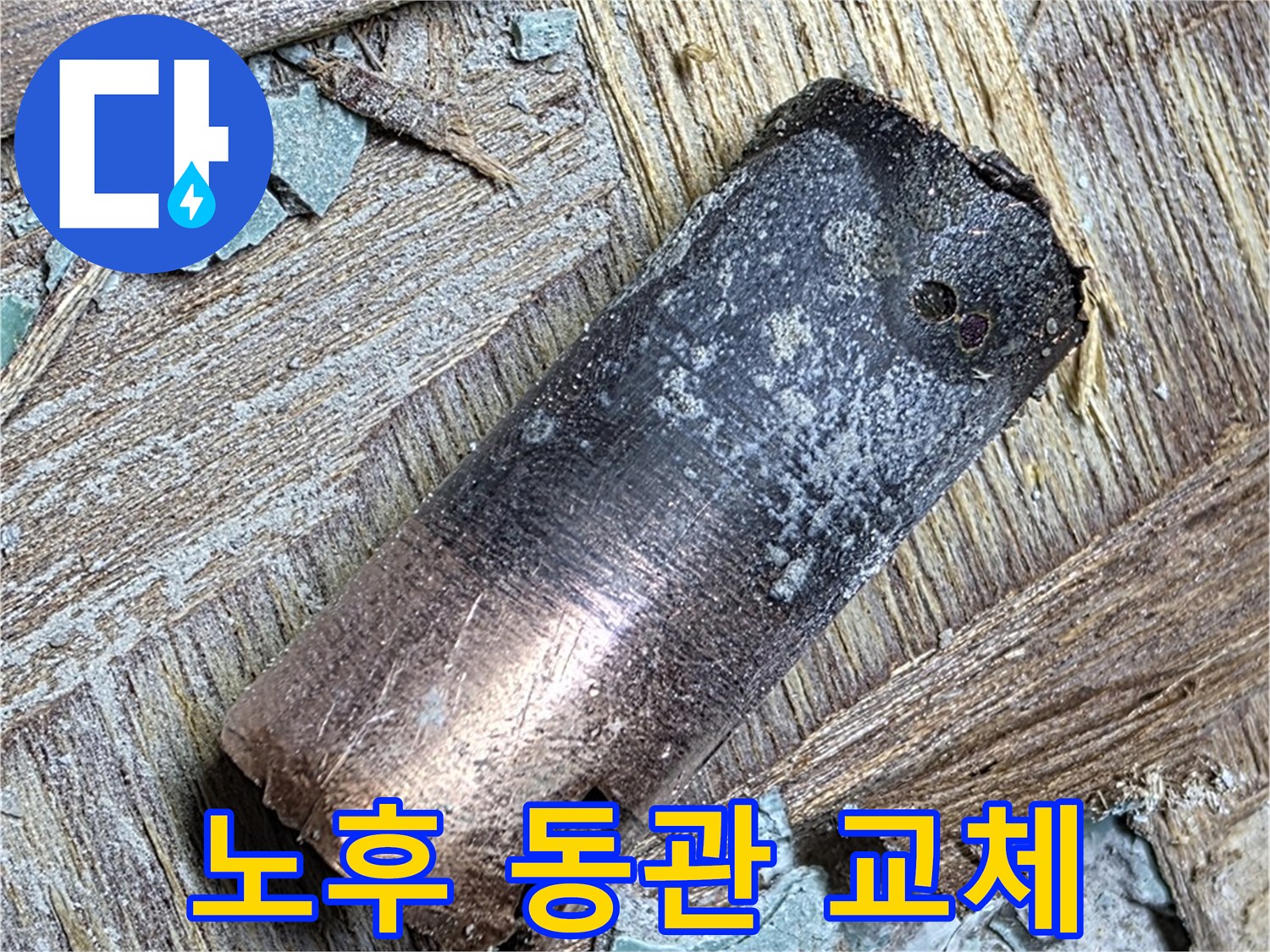 용강동 아파트에서 발생한 노후 동관 - 전문적인 교체 작업으로 누수 해결
