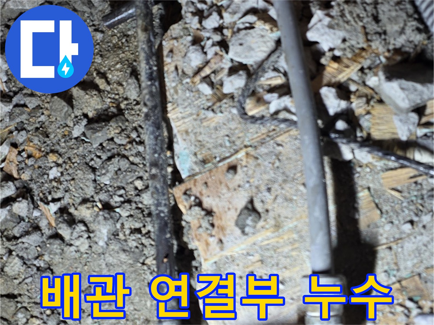 용강동 현대홈타운 204동 누수 - 노후 배관 연결 부위에서 누수 발생