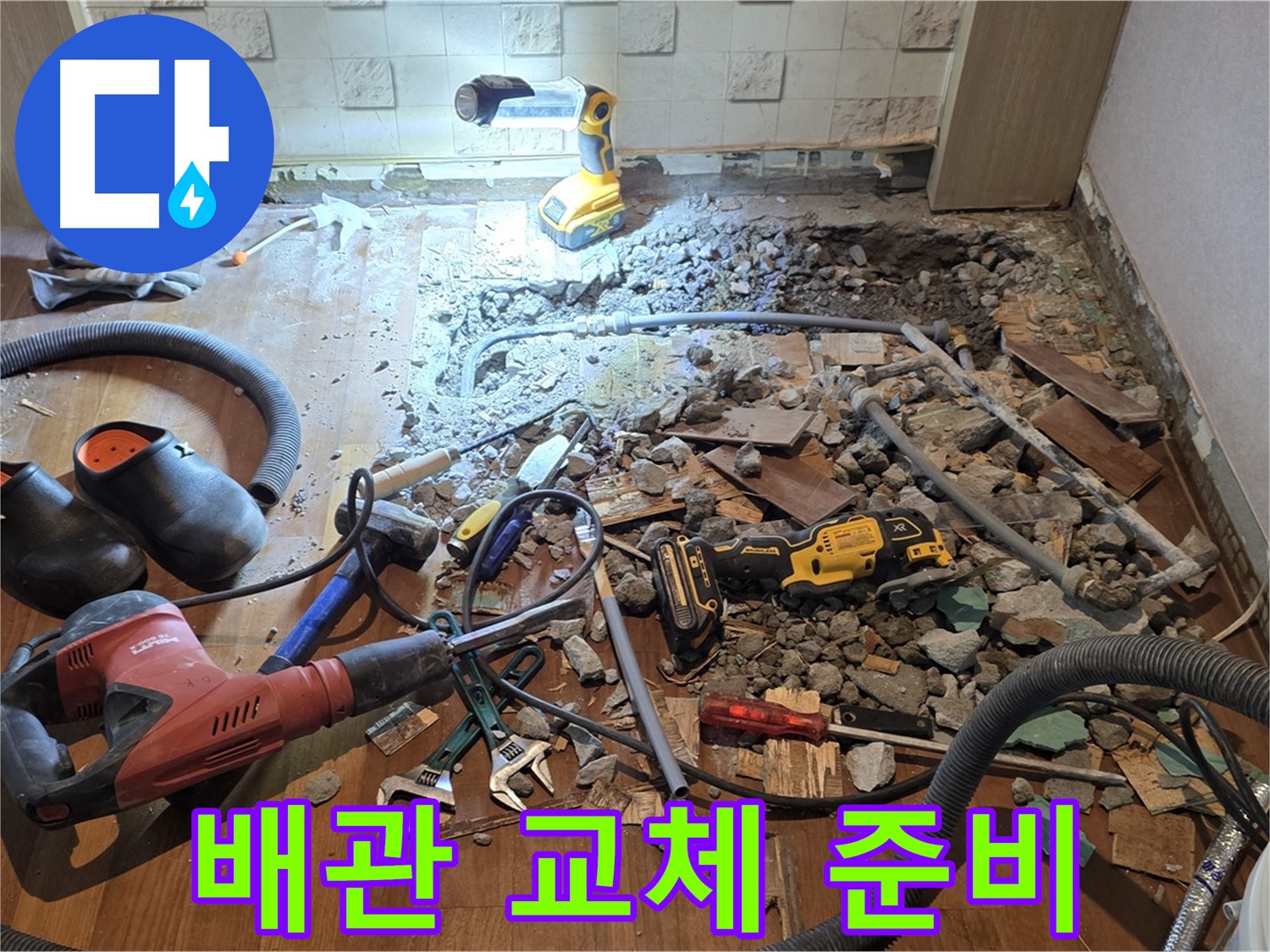 용강동 현대홈타운 누수 - 합리적인 비용, 파쇄 후 배관 교체 위한 상세 견적 및 최고 품질 자재 준비