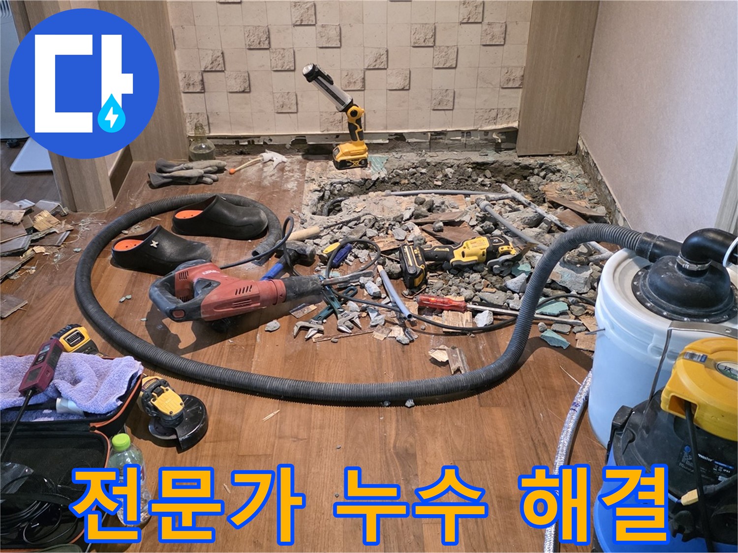 마포구 용강동 - 바닥 파쇄로 누수 원인 추적