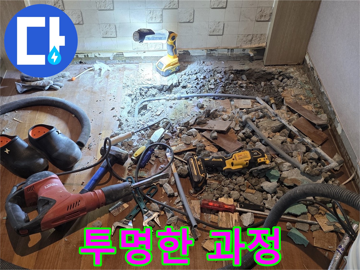 마포구 용강동 현대홈타운 누수 - 바닥 뜯으니 배관 문제 발견!