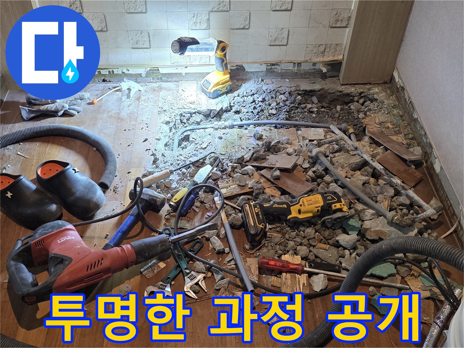 용강동 현대홈타운 누수 - 누수 해결, 처음부터 끝까지 투명하게 공개합니다.