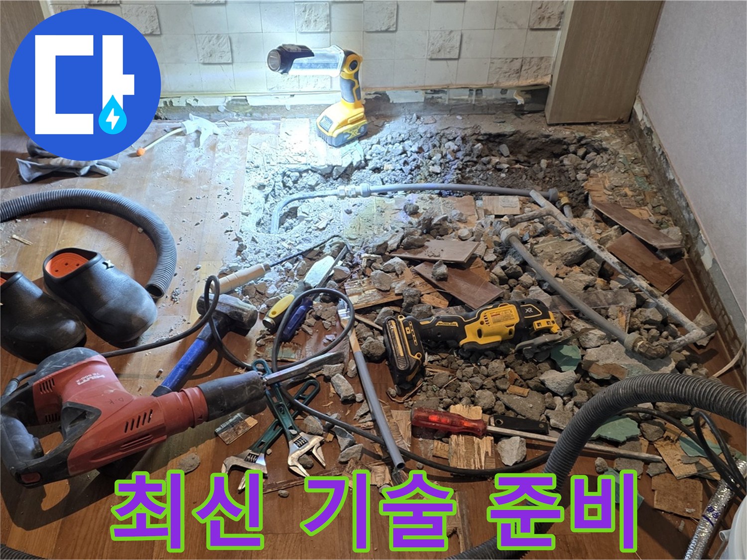 용강동 현대홈타운 누수 - 바닥 파쇄 후 배관 상태 확인 및 최신 누수 탐지 기술 적용 준비