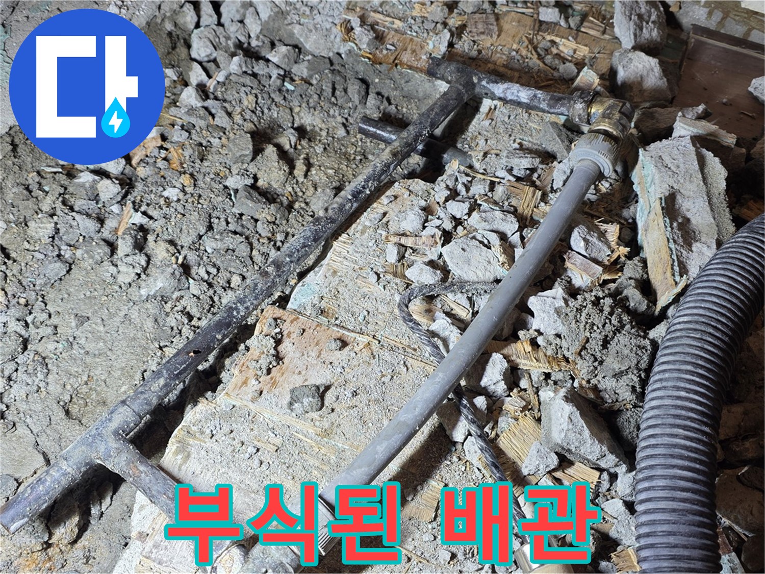 마포 용강동 현대홈타운 - 누수 종결! 튼튼한 새 배관으로 안심하세요!