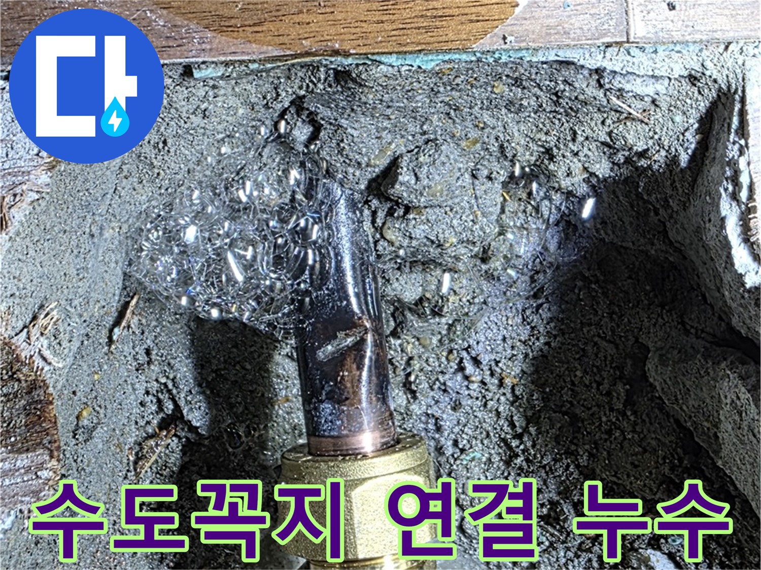 용강동 현대홈타운 누수 - 수도꼭지 연결 부위에서 물이 새는 모습