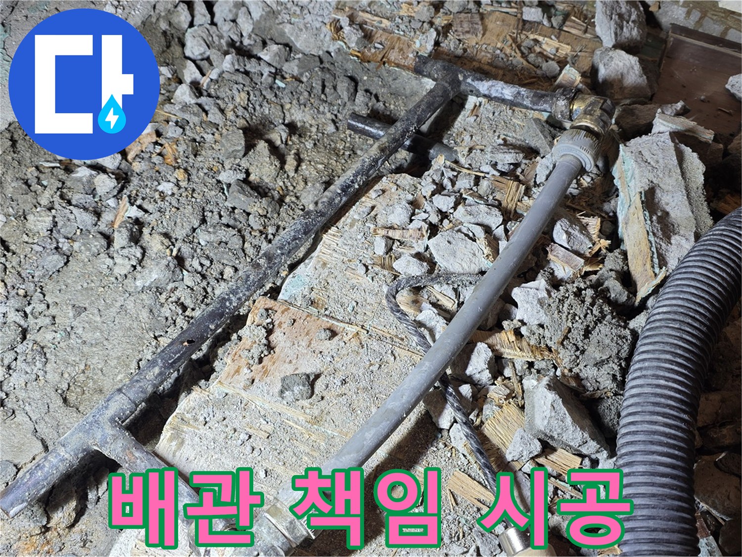 용강동 현대홈타운 누수 - 이제 안심하세요! 새 배관으로 책임 시공 완료!