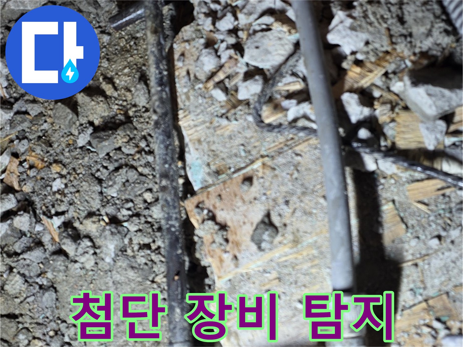 용강동 아파트 누수 - 합판 속 낡은 배관 연결 부위에서 누수 문제를 발견한 이미지입니다.