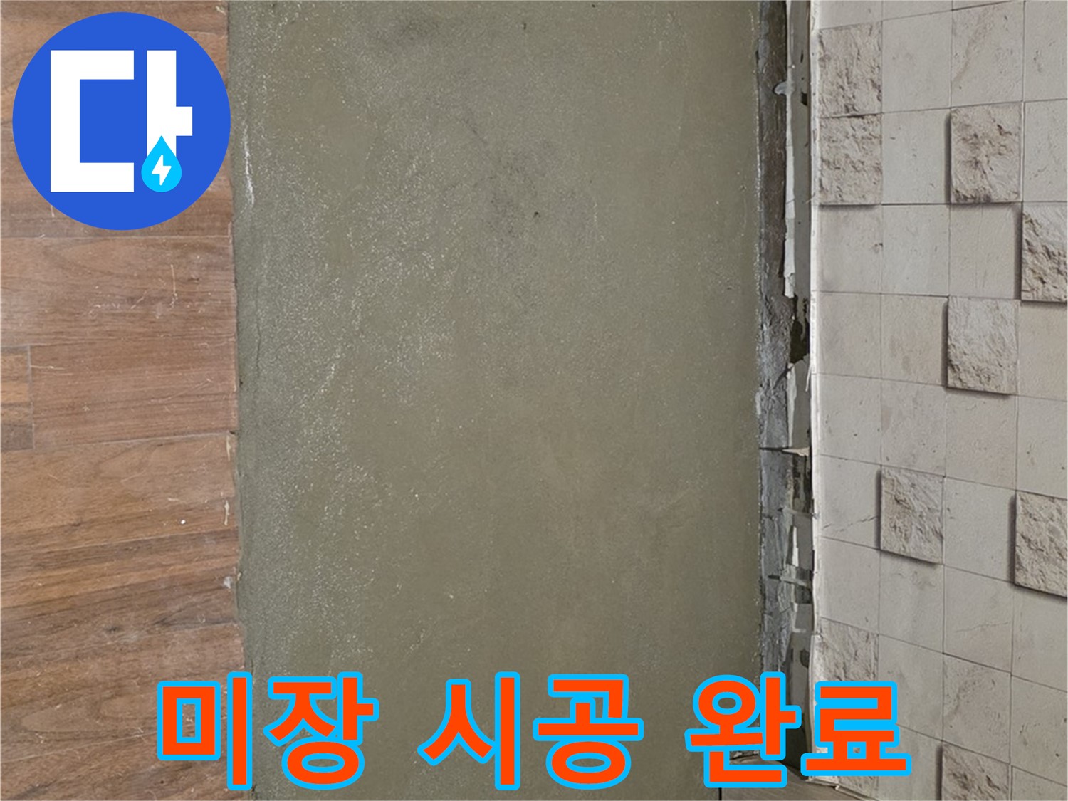 용강동 현대홈타운 누수 현장 - 배관 교체 후 미장 작업으로 완벽하게 시공 완료된 바닥입니다.