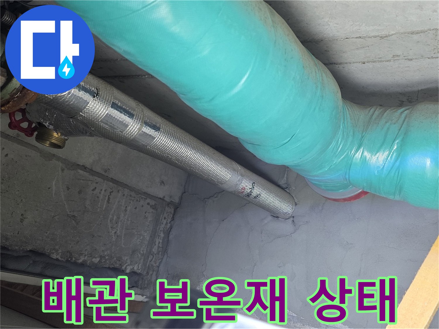 용강동 현대홈타운 배관 - 보온재의 꼼꼼한 상태 점검
