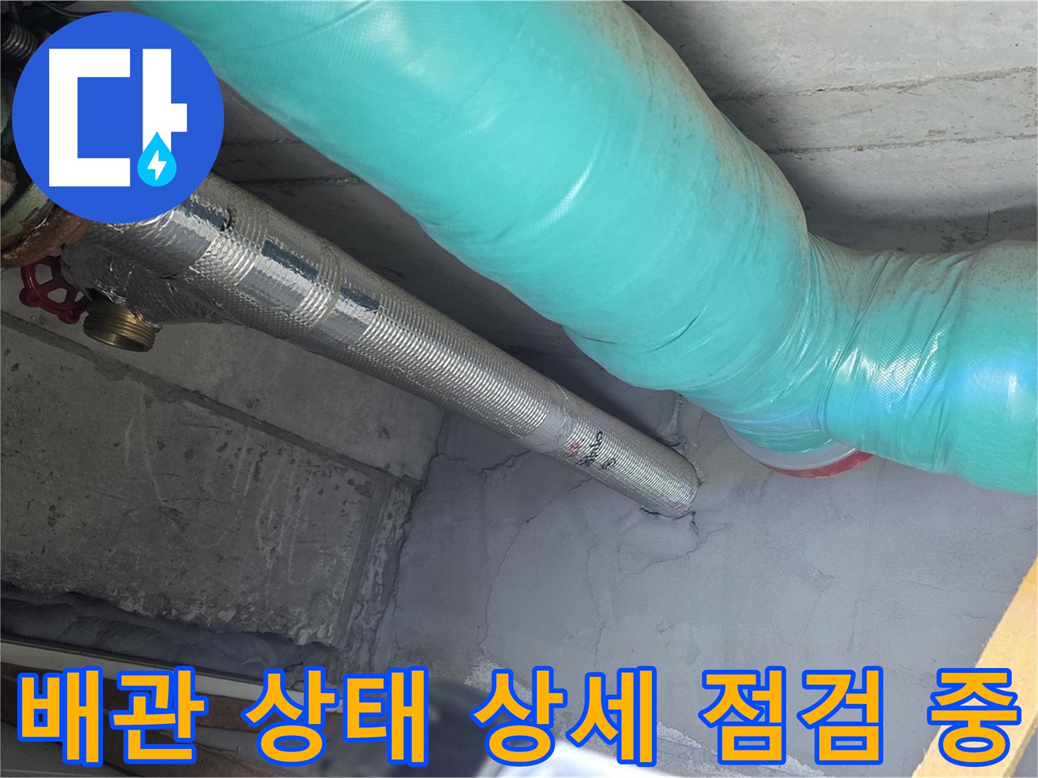 용강동 현대홈타운 배관 - 상태 상세하게 점검