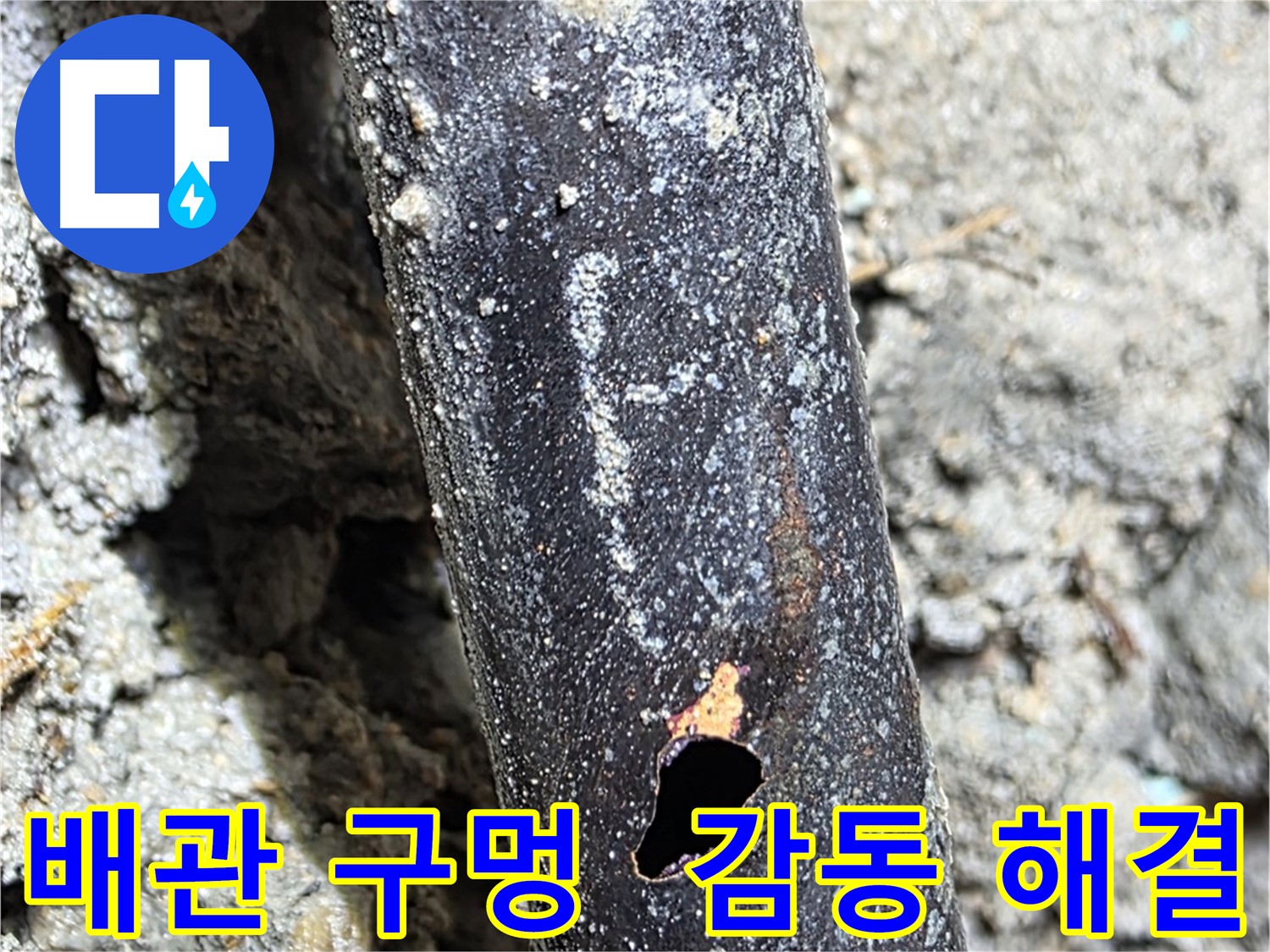 용강동 현대홈타운 - 배관에 생긴 구멍으로 인한 누수 문제를 완벽하게 해결하고 고객님께 감동을 드리는 모습 - 고객 만족 100%!