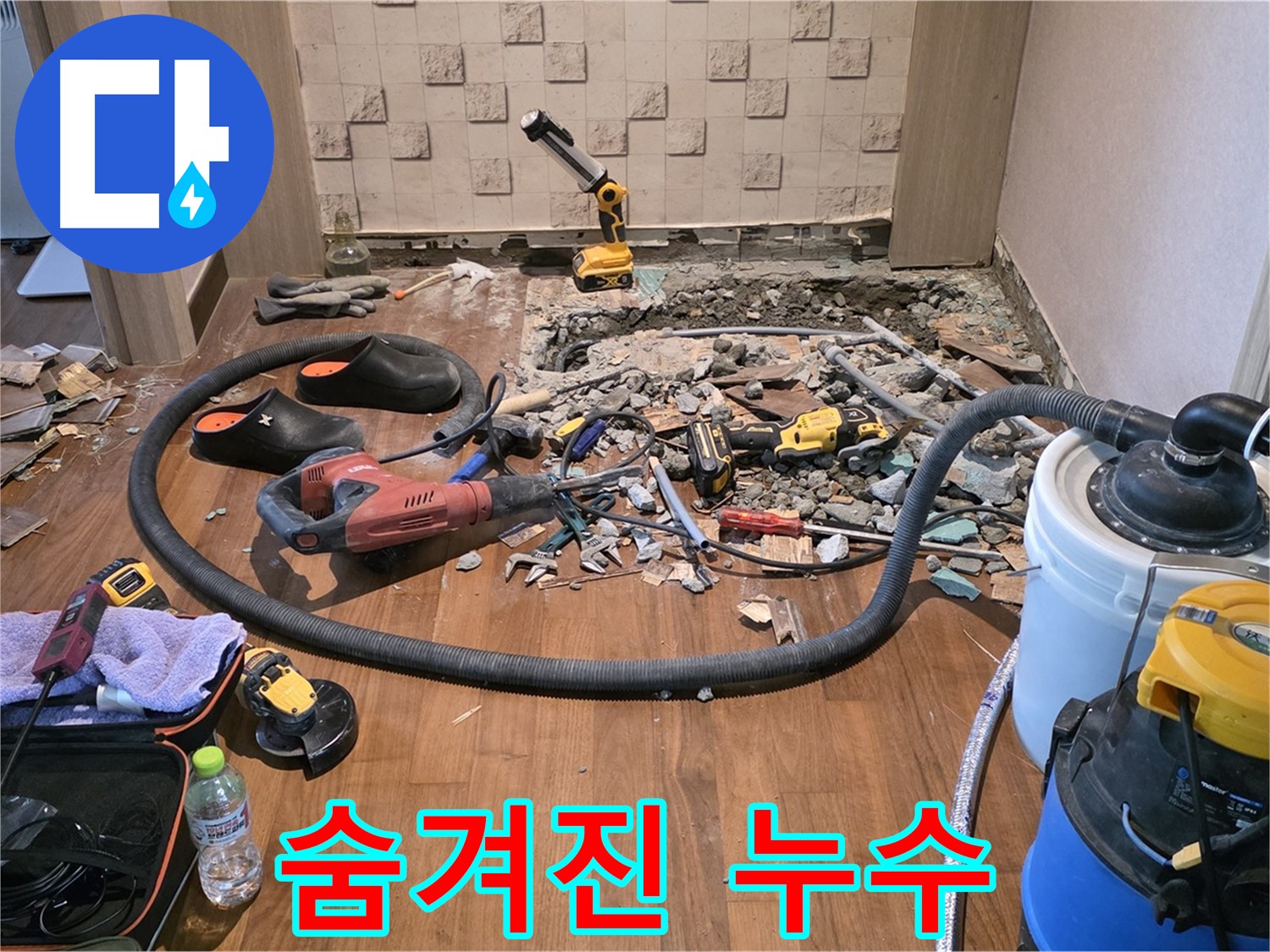 누수 전문가의 꼼꼼한 시공 - 합리적인 견적과 확실한 시공으로 고객 만족!