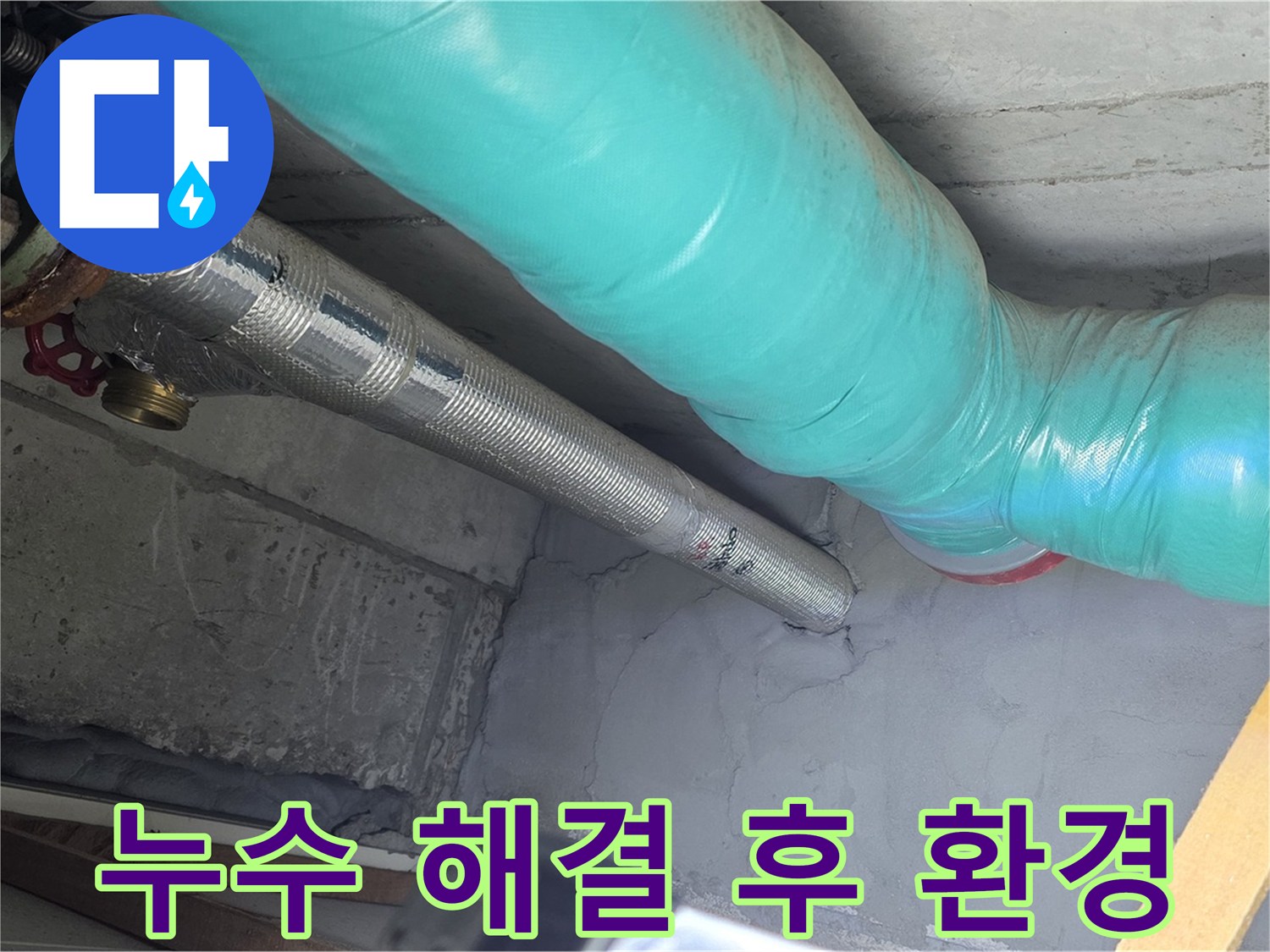 용강동 현대홈타운 아파트 - 누수 해결 후 쾌적한 환경
