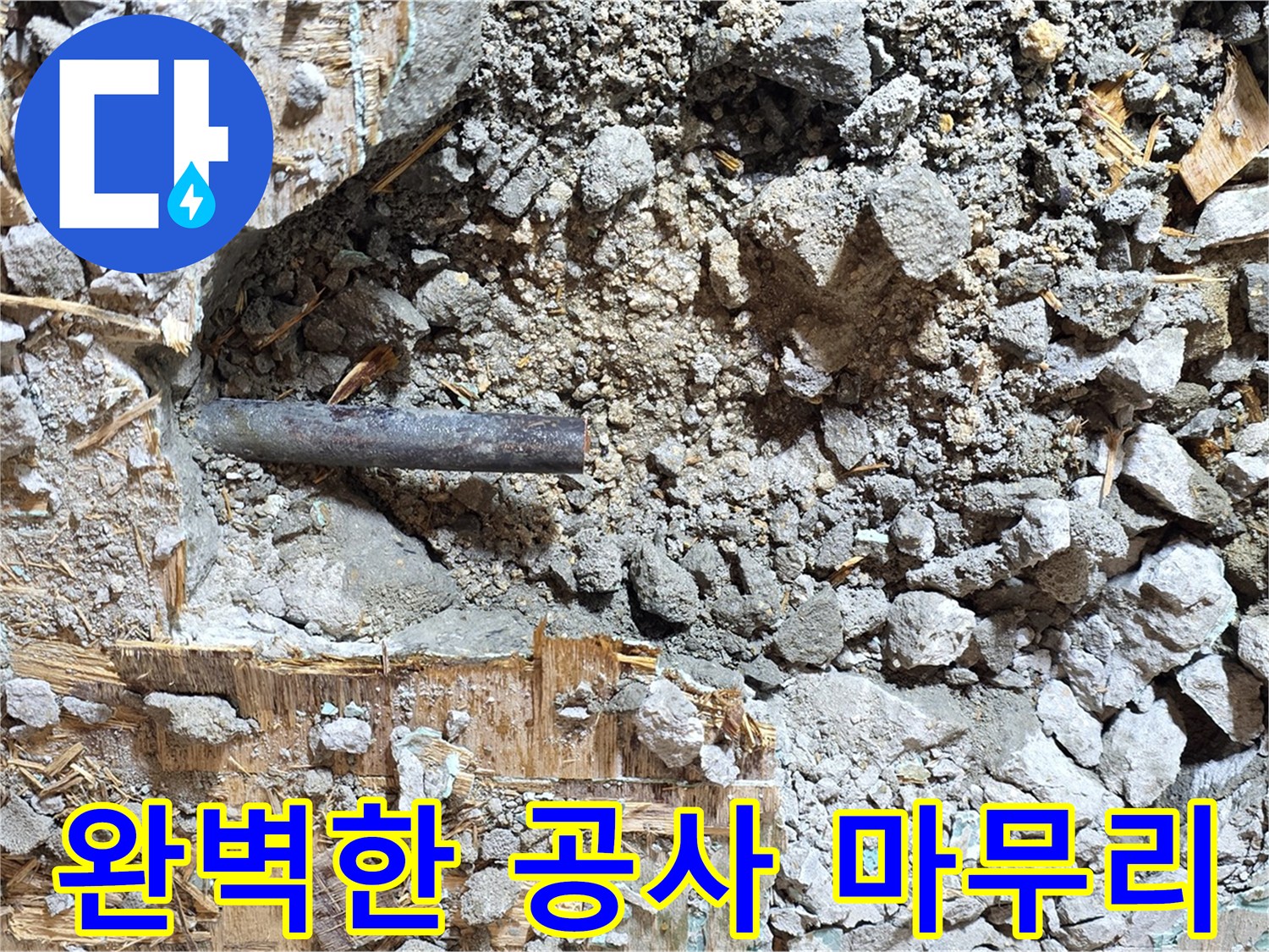 용강동 현대홈타운 옆 누수 - 완벽하게 마무리된 누수 공사 현장 - 고객님의 만족을 최우선으로 생각합니다.