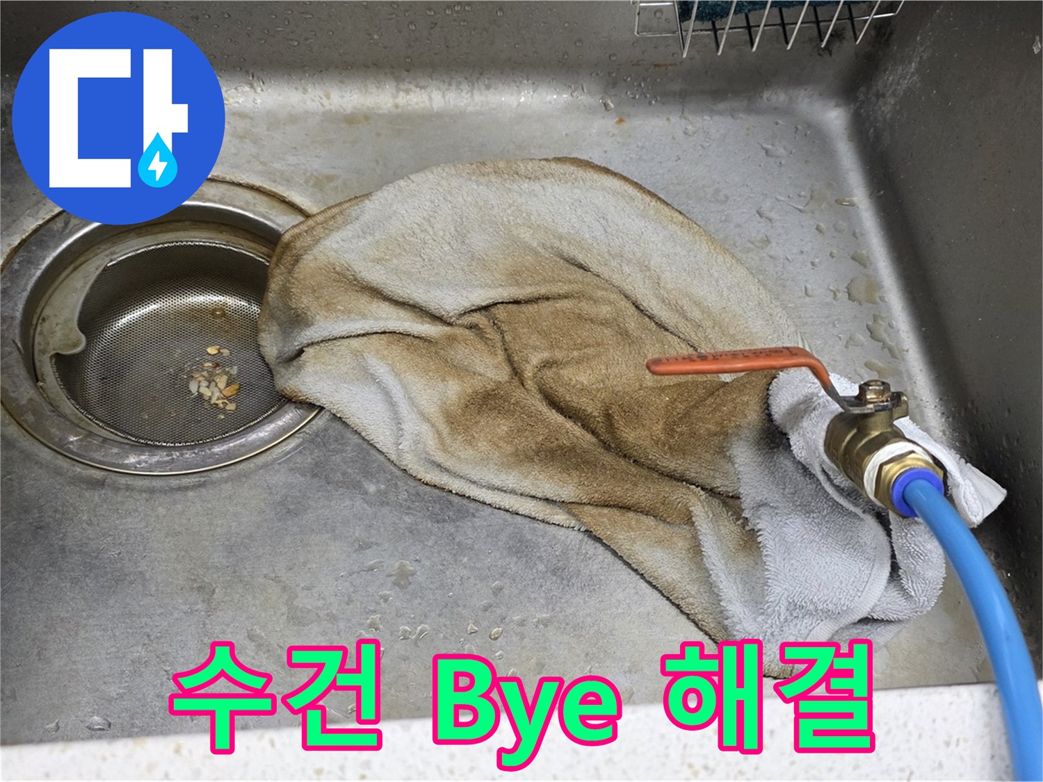 젖은 수건 Bye Bye - 누수 완벽 해결 약속