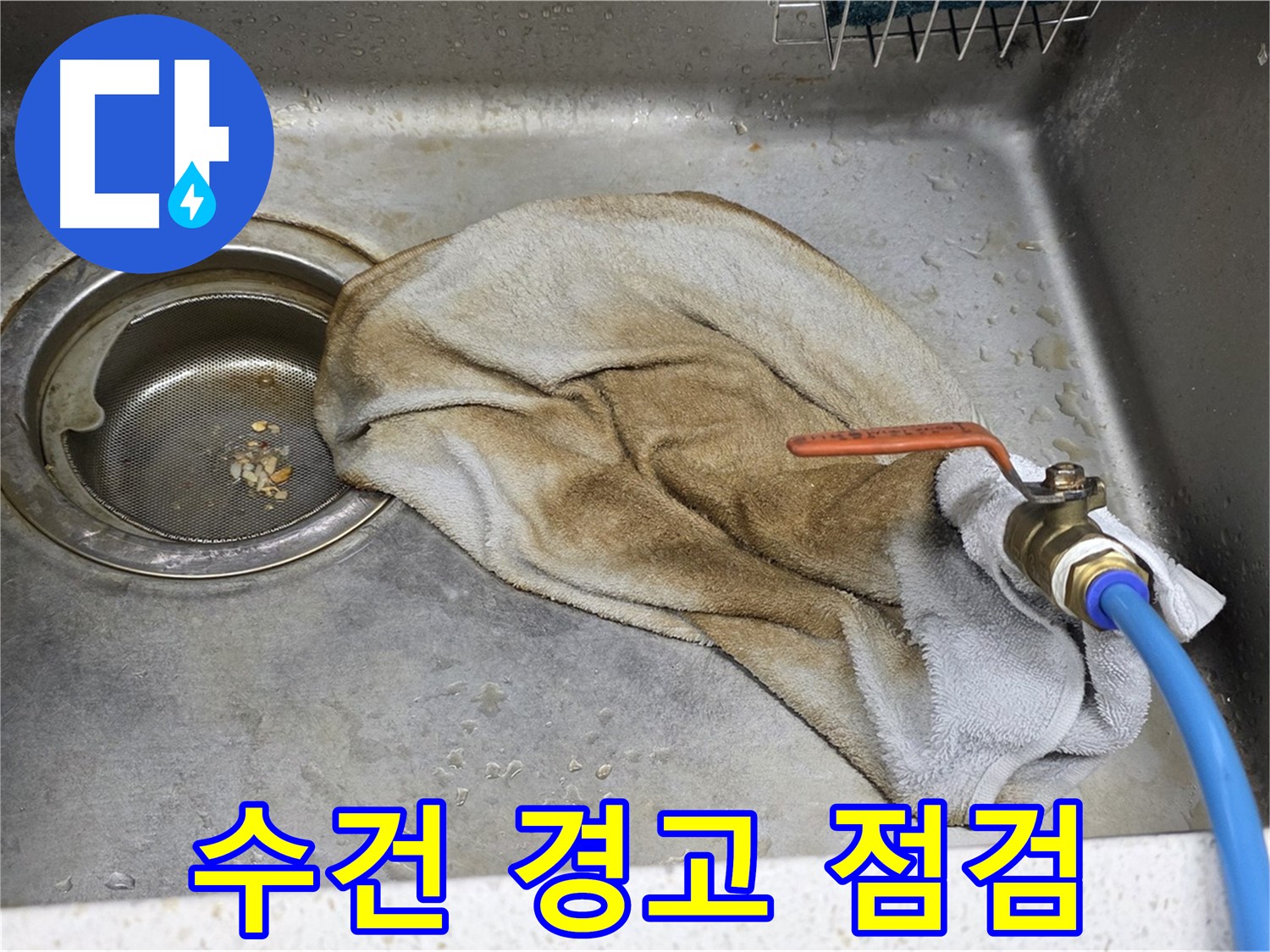 마포구 새창로8길 싱크대 누수 - 문제의 수도 밸브 집중 공략