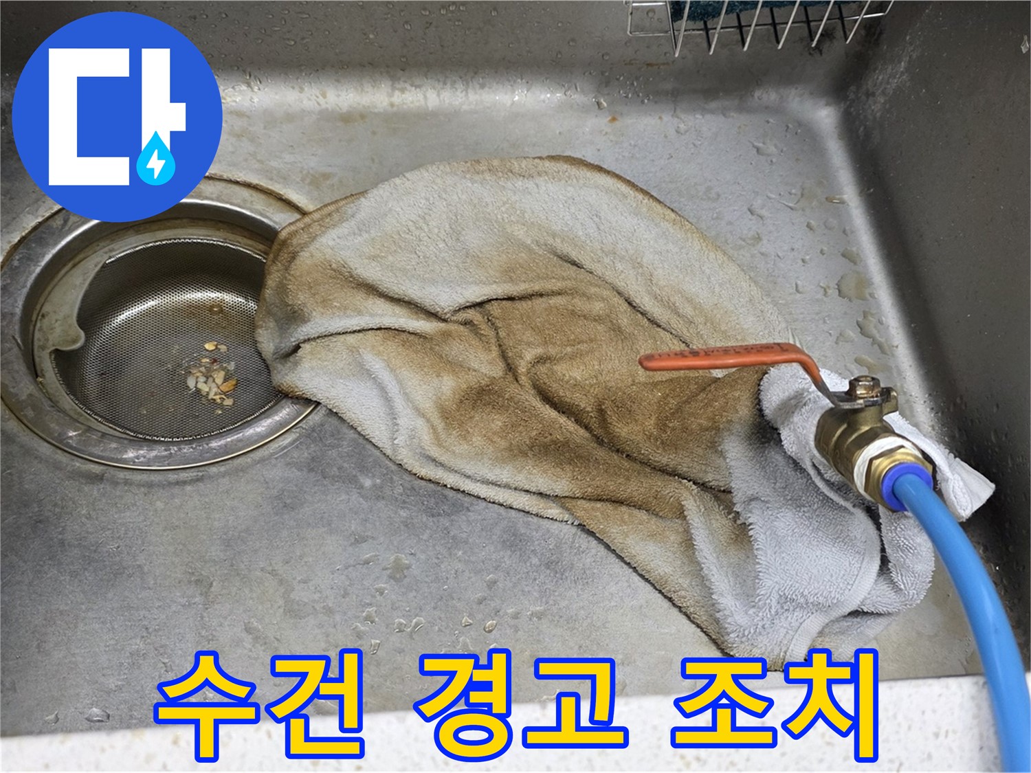 새창로8길 현대홈타운 싱크대 - 수건 덮인 밸브, 이제 안심하세요!