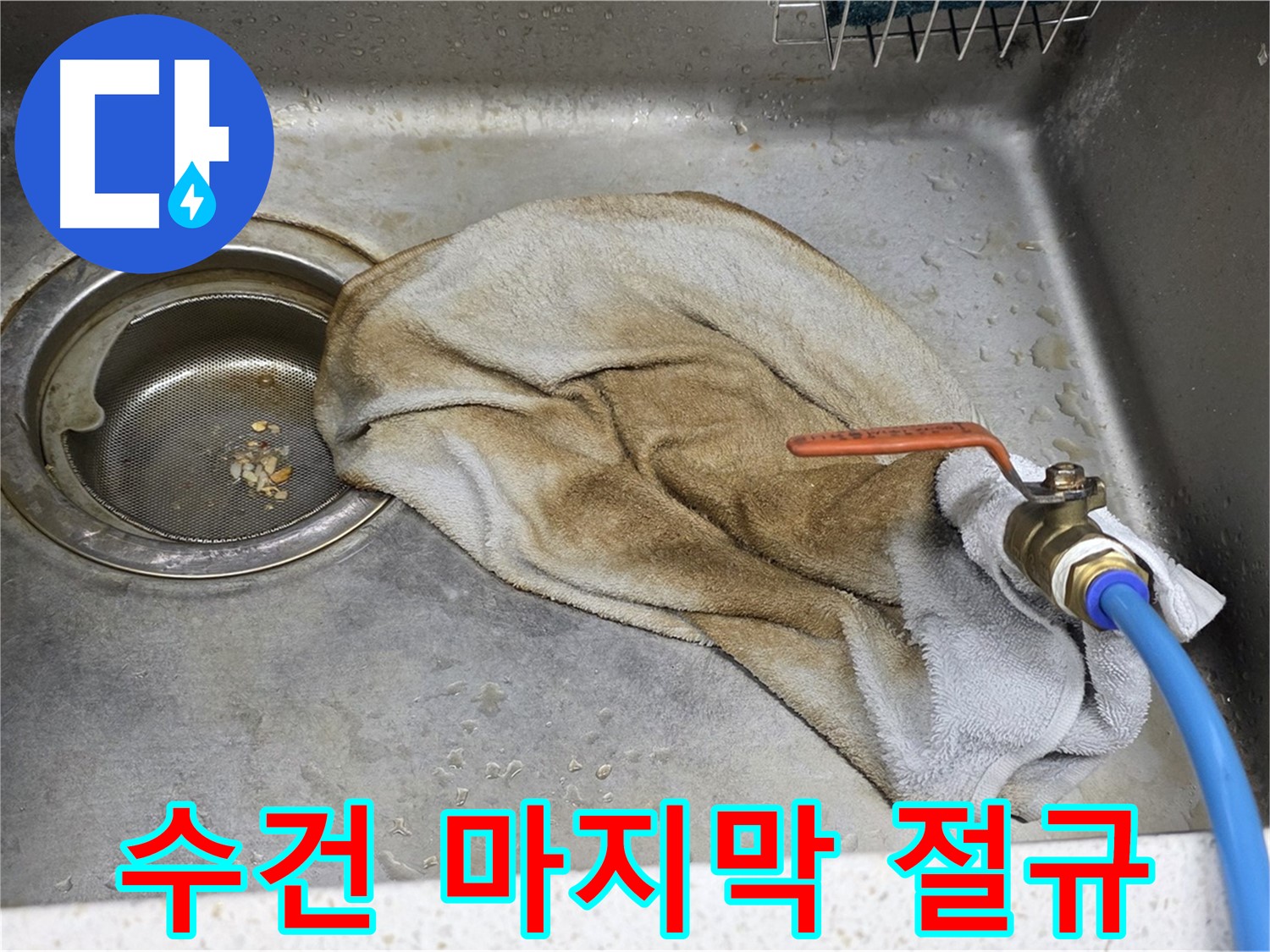 젖은 수건 마지막 절규 - 누수, 참지 마세요!