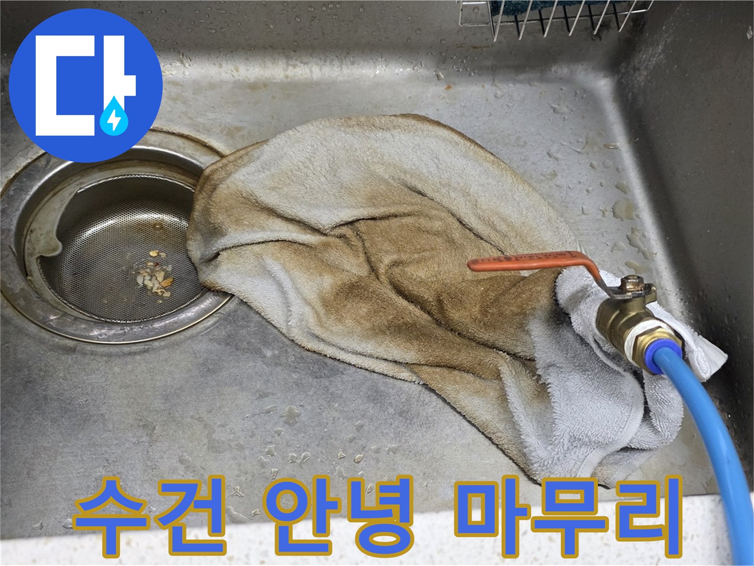 젖은 수건 - 수전 누수, 완벽 마무리 약속